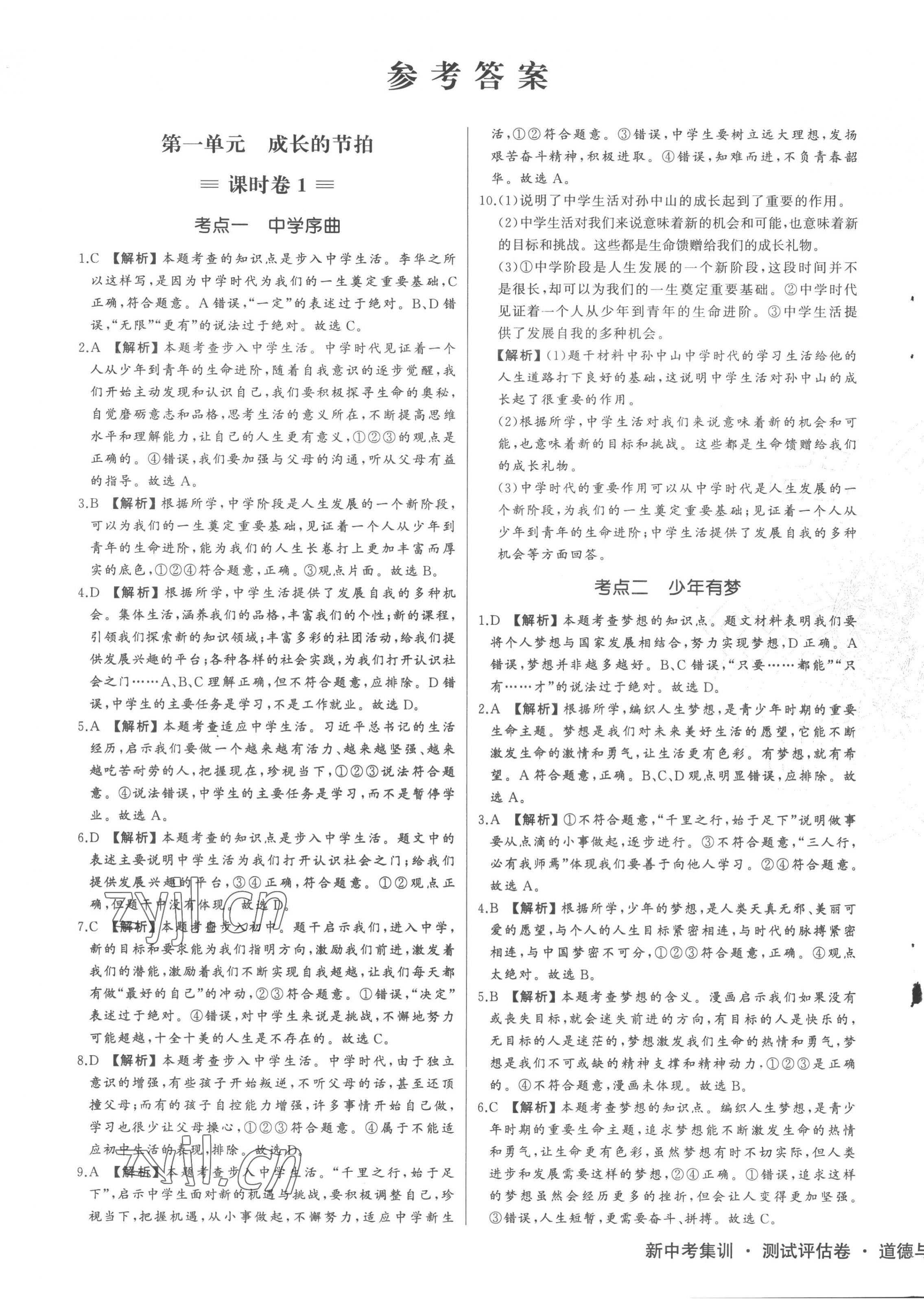 2022年新中考集訓(xùn)測試評估卷七年級道德與法治上冊人教版 第1頁