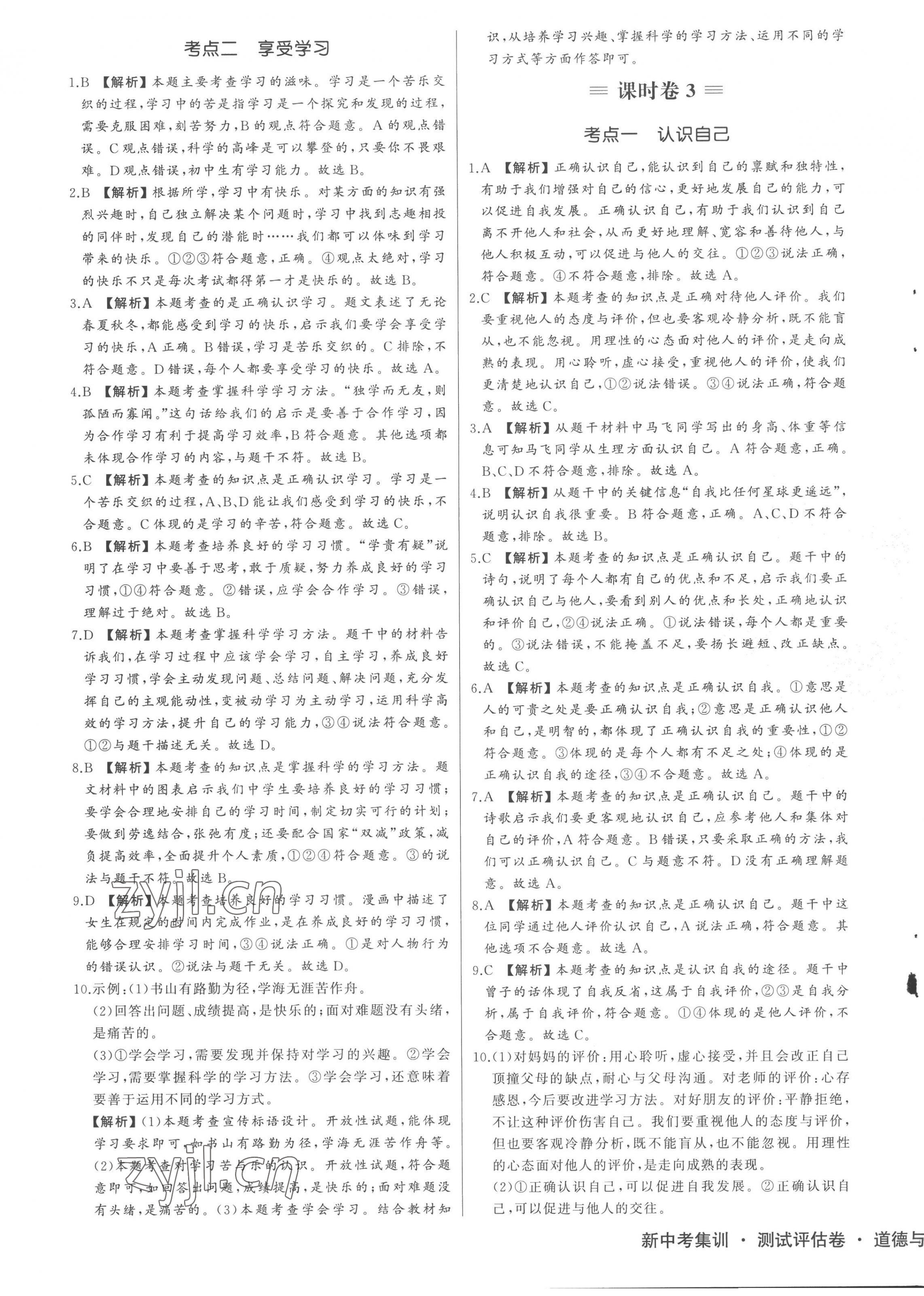 2022年新中考集訓測試評估卷七年級道德與法治上冊人教版 第3頁
