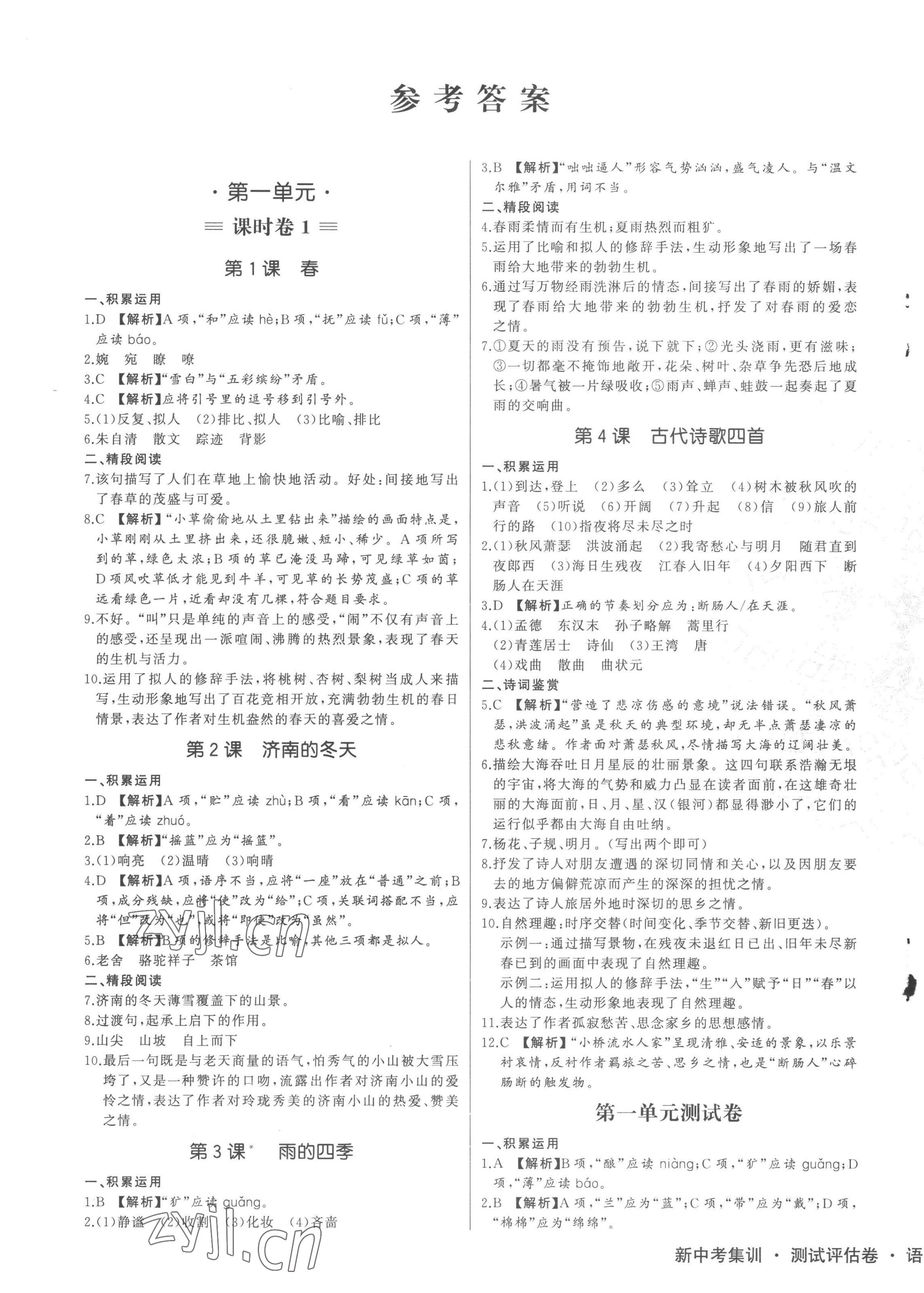 2022年新中考集訓(xùn)測試評估卷七年級語文上冊人教版 第1頁