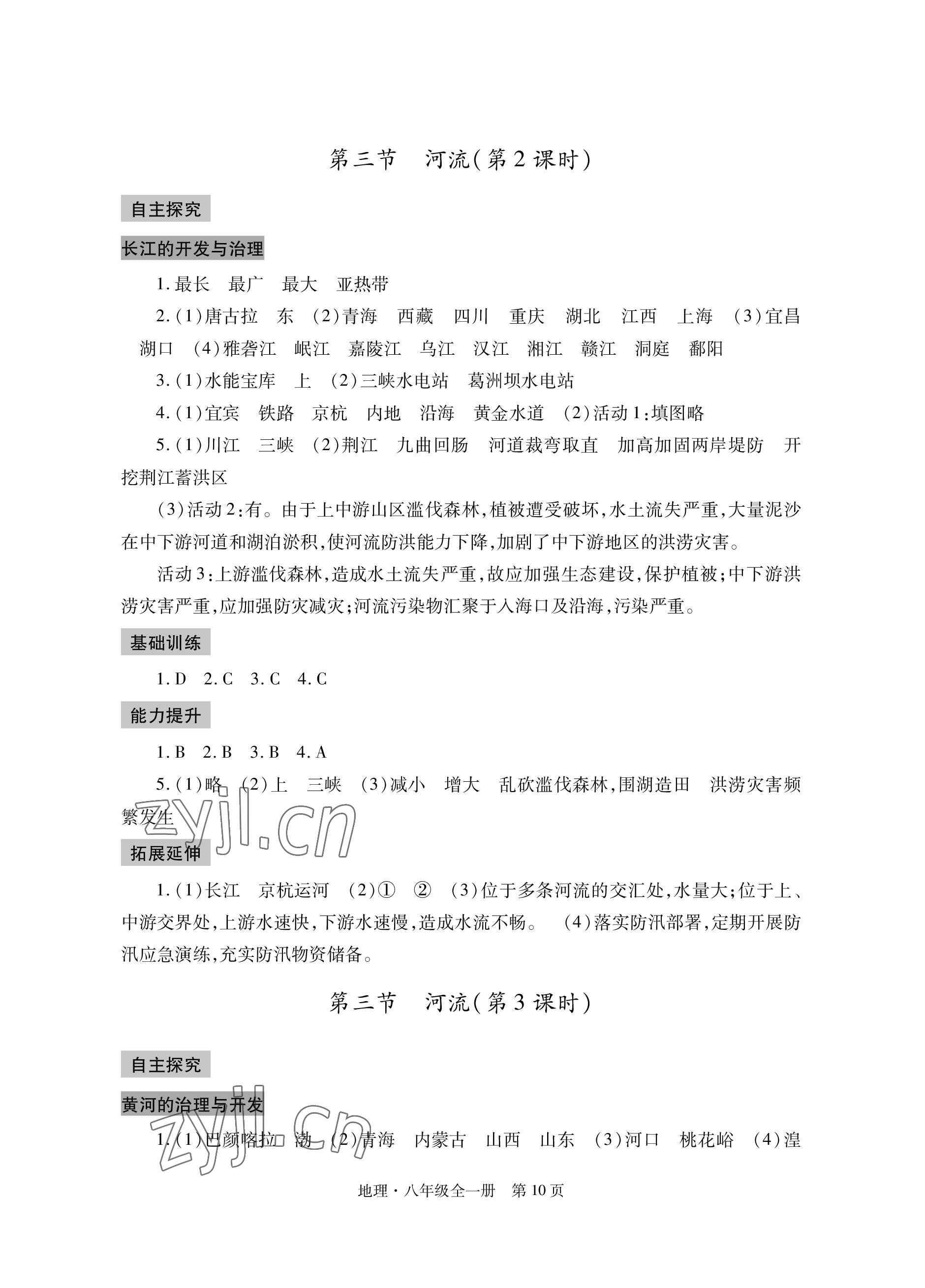 2022年自主学习指导课程与测试八年级地理全一册人教版 参考答案第10页