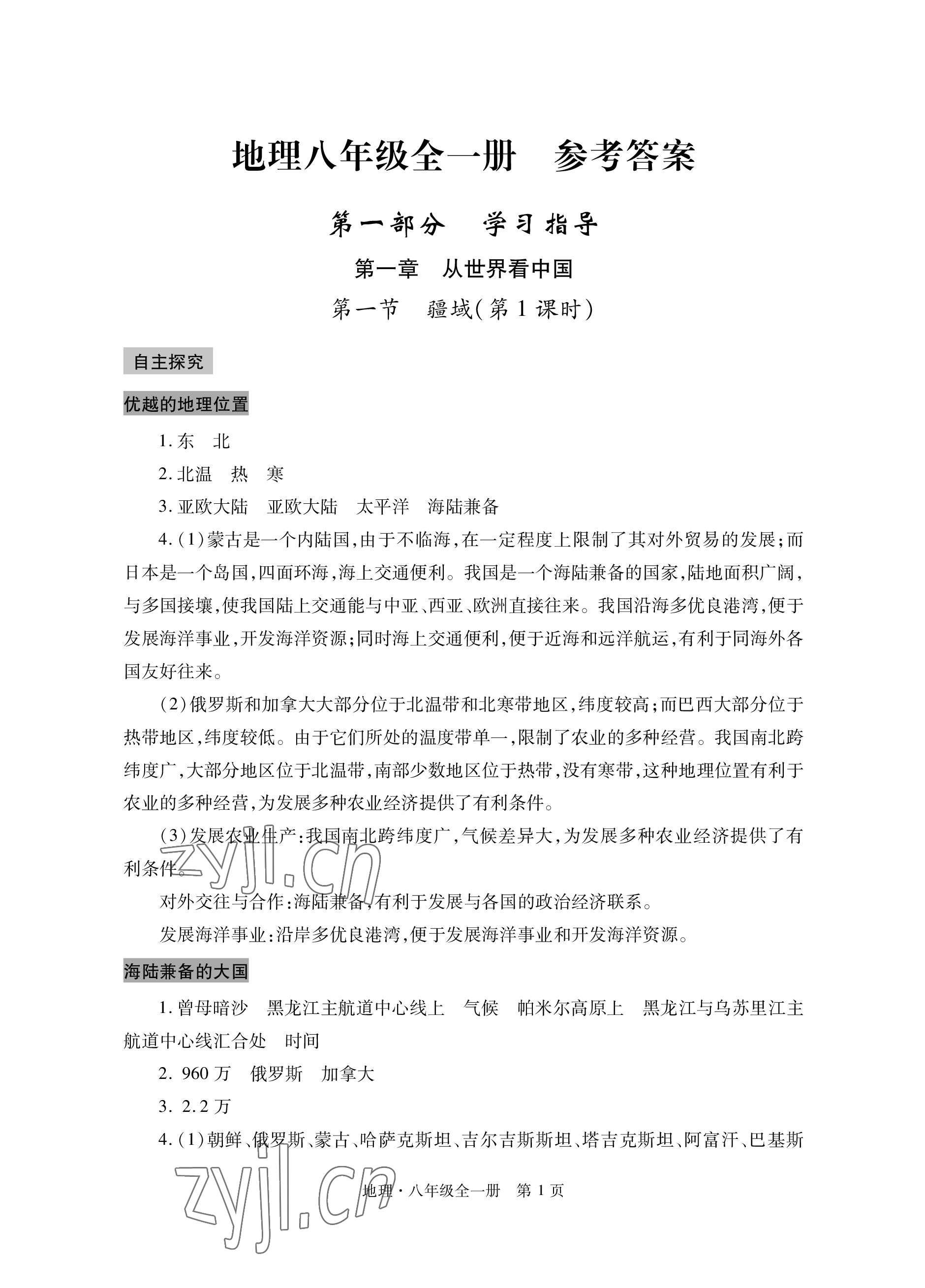 2022年自主学习指导课程与测试八年级地理全一册人教版 参考答案第1页