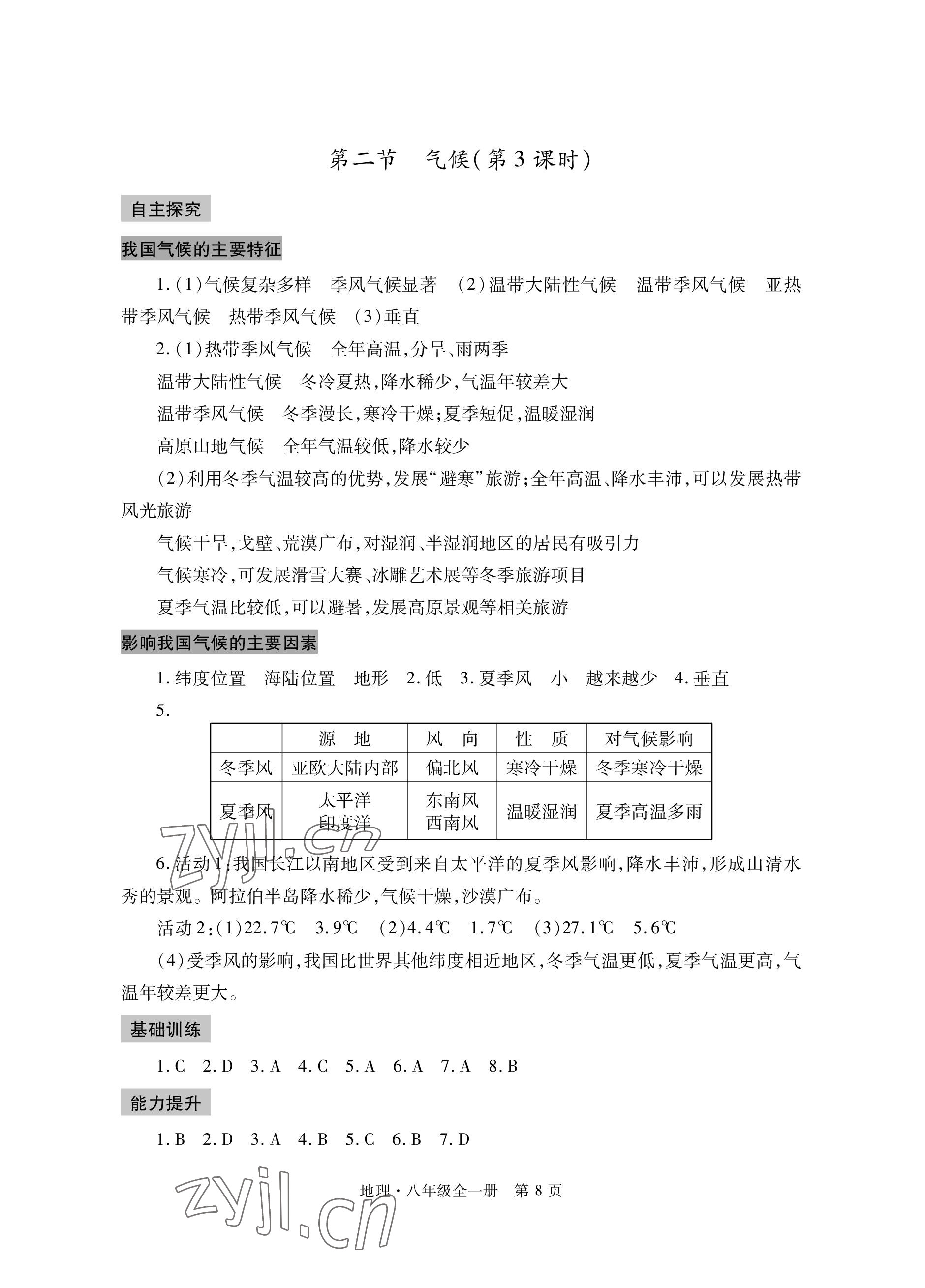 2022年自主学习指导课程与测试八年级地理全一册人教版 参考答案第8页