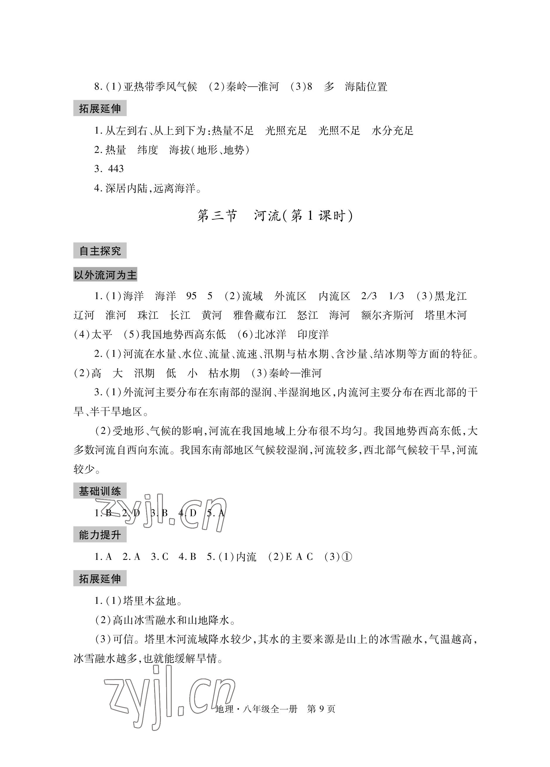 2022年自主学习指导课程与测试八年级地理全一册人教版 参考答案第9页