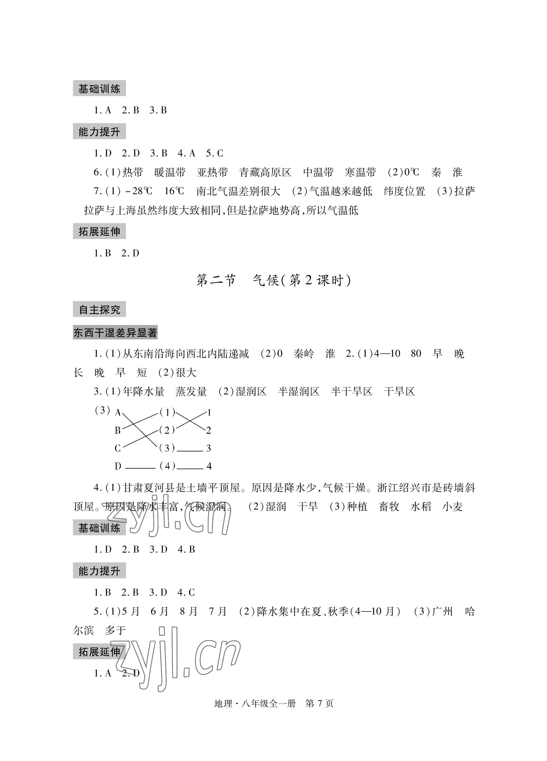 2022年自主學(xué)習(xí)指導(dǎo)課程與測(cè)試八年級(jí)地理全一冊(cè)人教版 參考答案第7頁(yè)