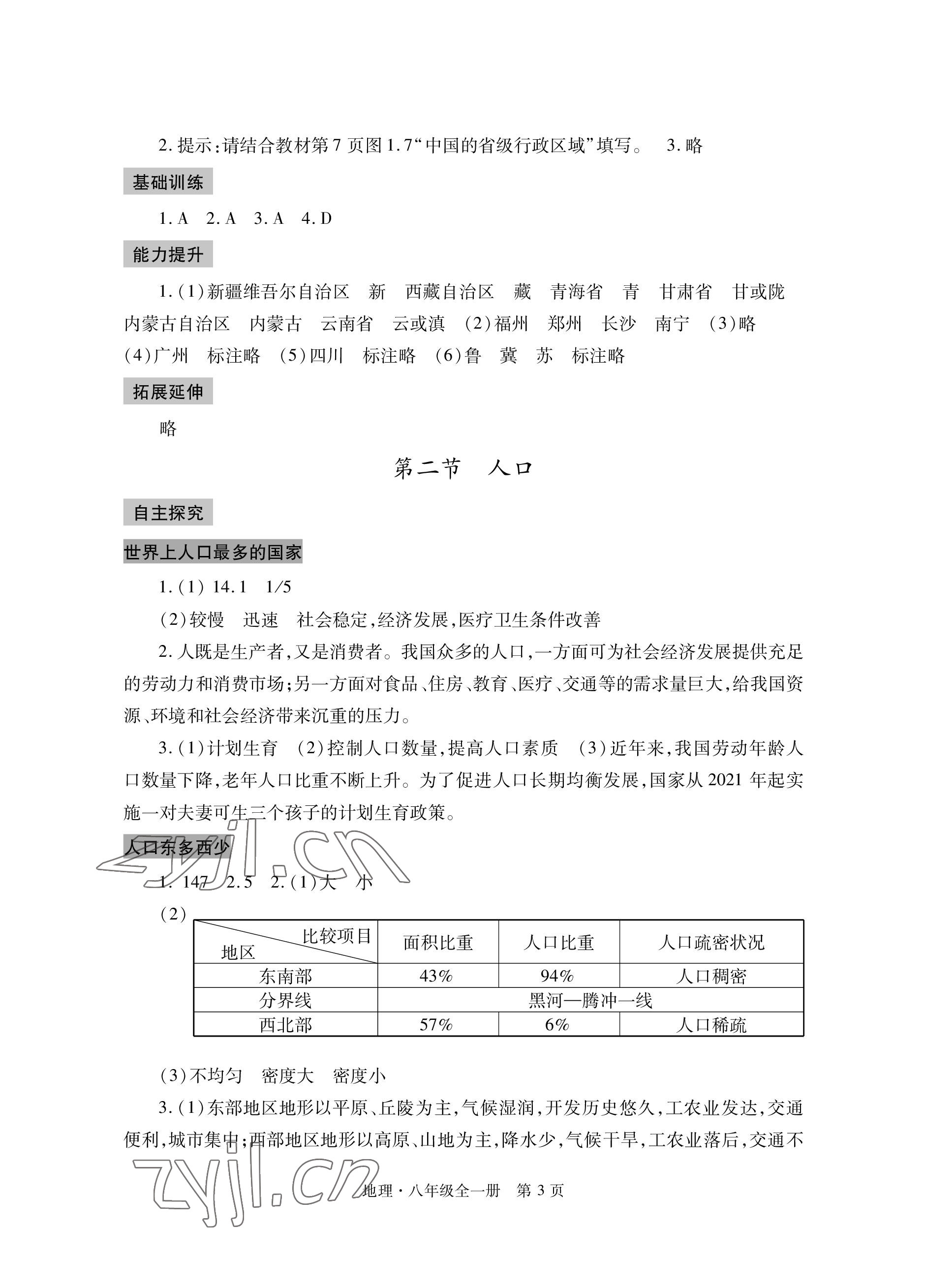 2022年自主学习指导课程与测试八年级地理全一册人教版 参考答案第3页