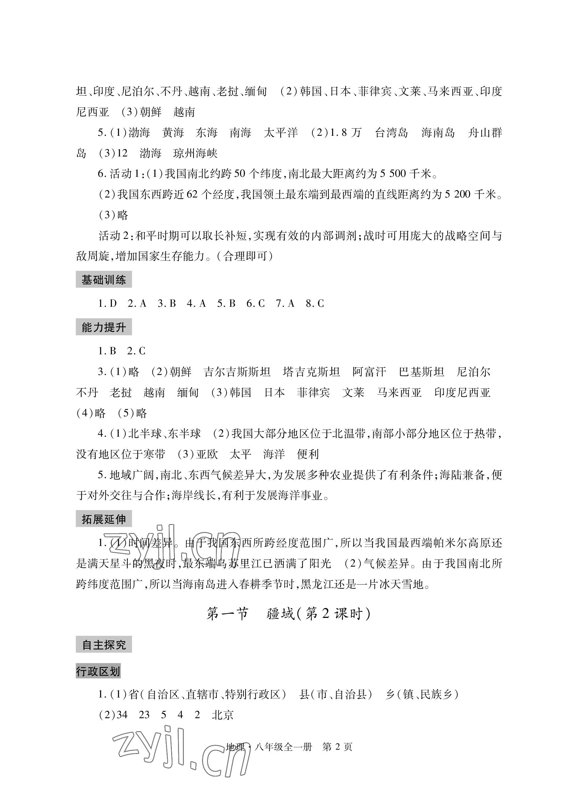 2022年自主學(xué)習(xí)指導(dǎo)課程與測(cè)試八年級(jí)地理全一冊(cè)人教版 參考答案第2頁(yè)