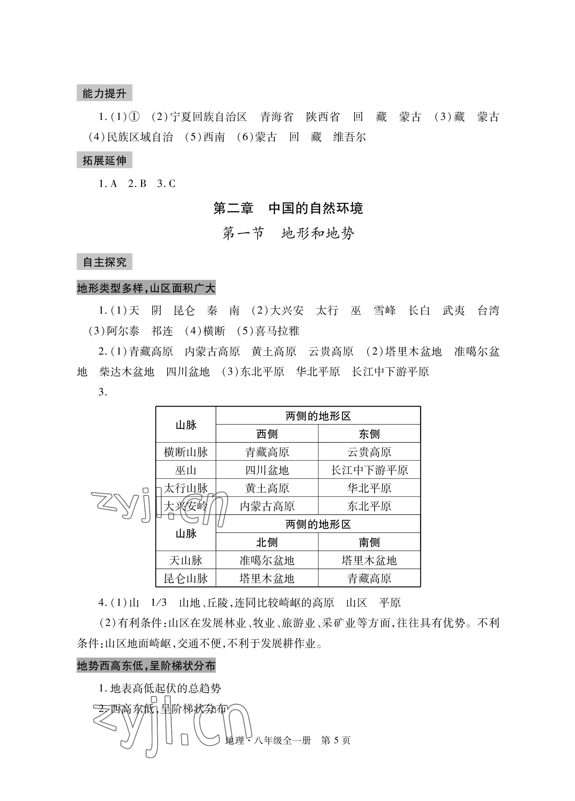 2022年自主学习指导课程与测试八年级地理全一册人教版 参考答案第5页