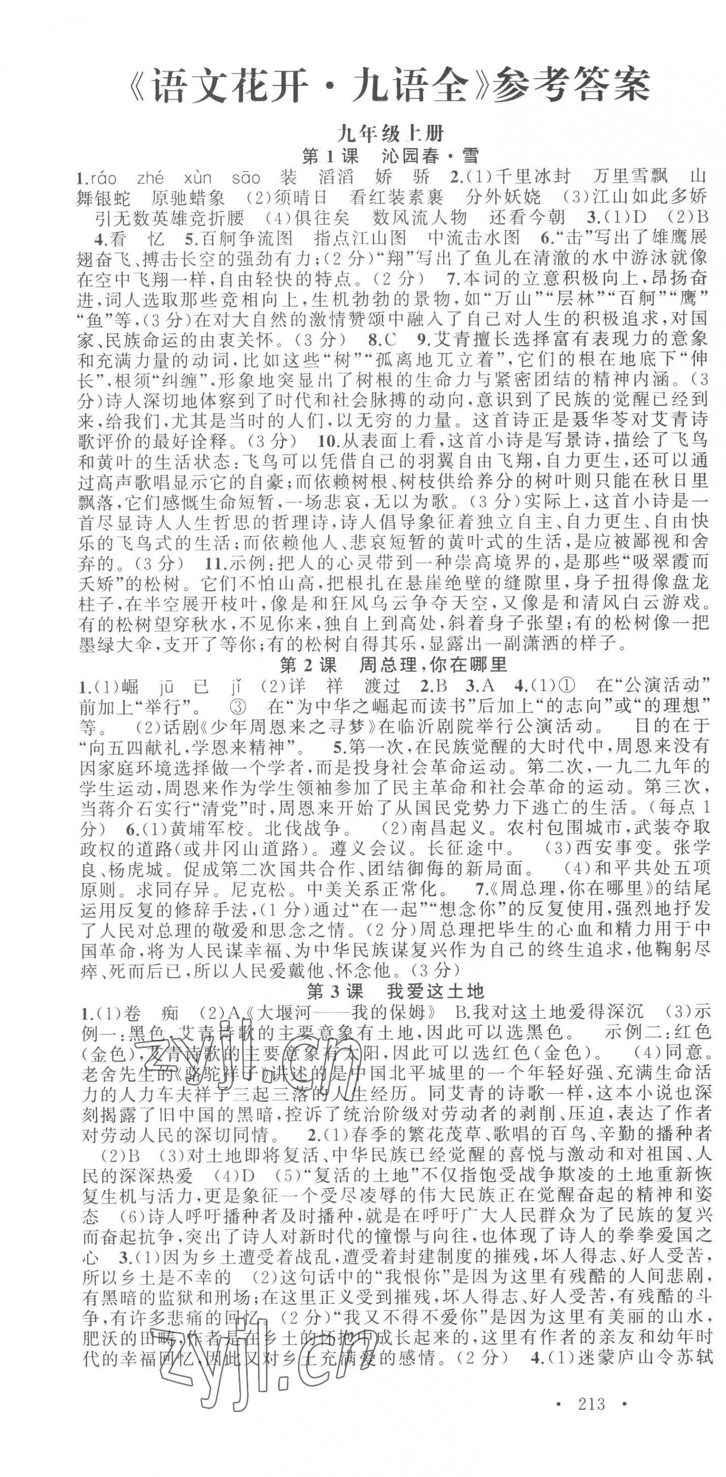 2022年語文花開天津科學(xué)技術(shù)出版社九年級全一冊人教版 第1頁