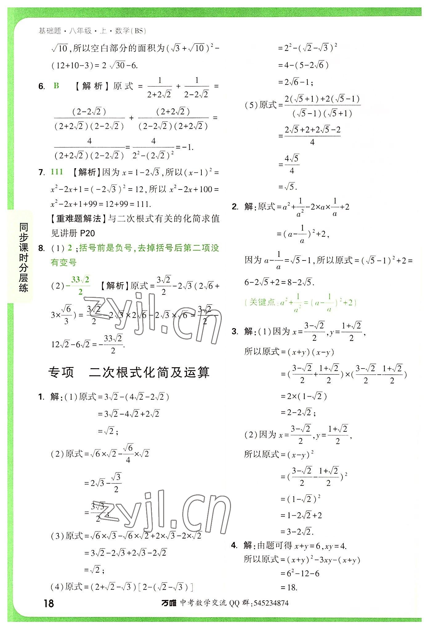 2022年万唯中考基础题八年级数学上册北师大版 第18页