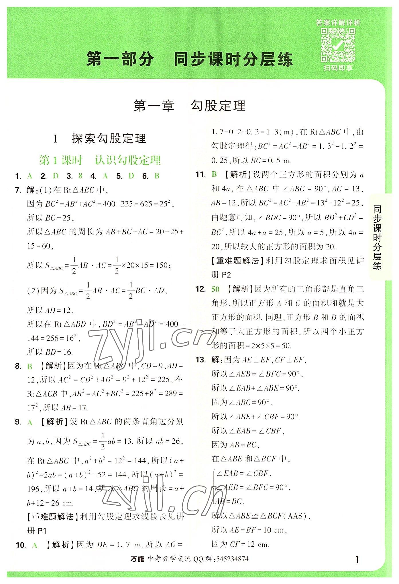 2022年万唯中考基础题八年级数学上册北师大版 第1页