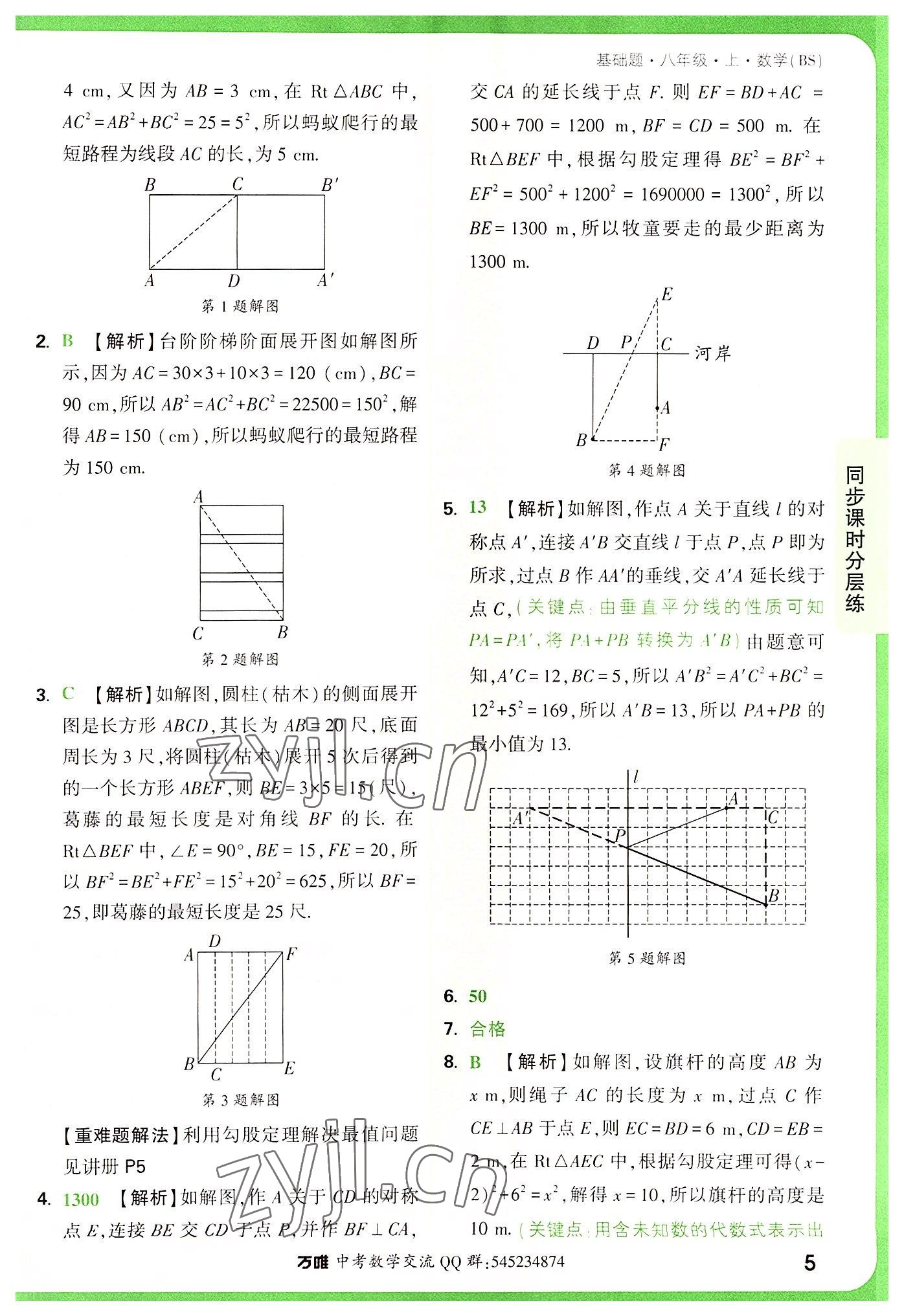 2022年万唯中考基础题八年级数学上册北师大版 第5页