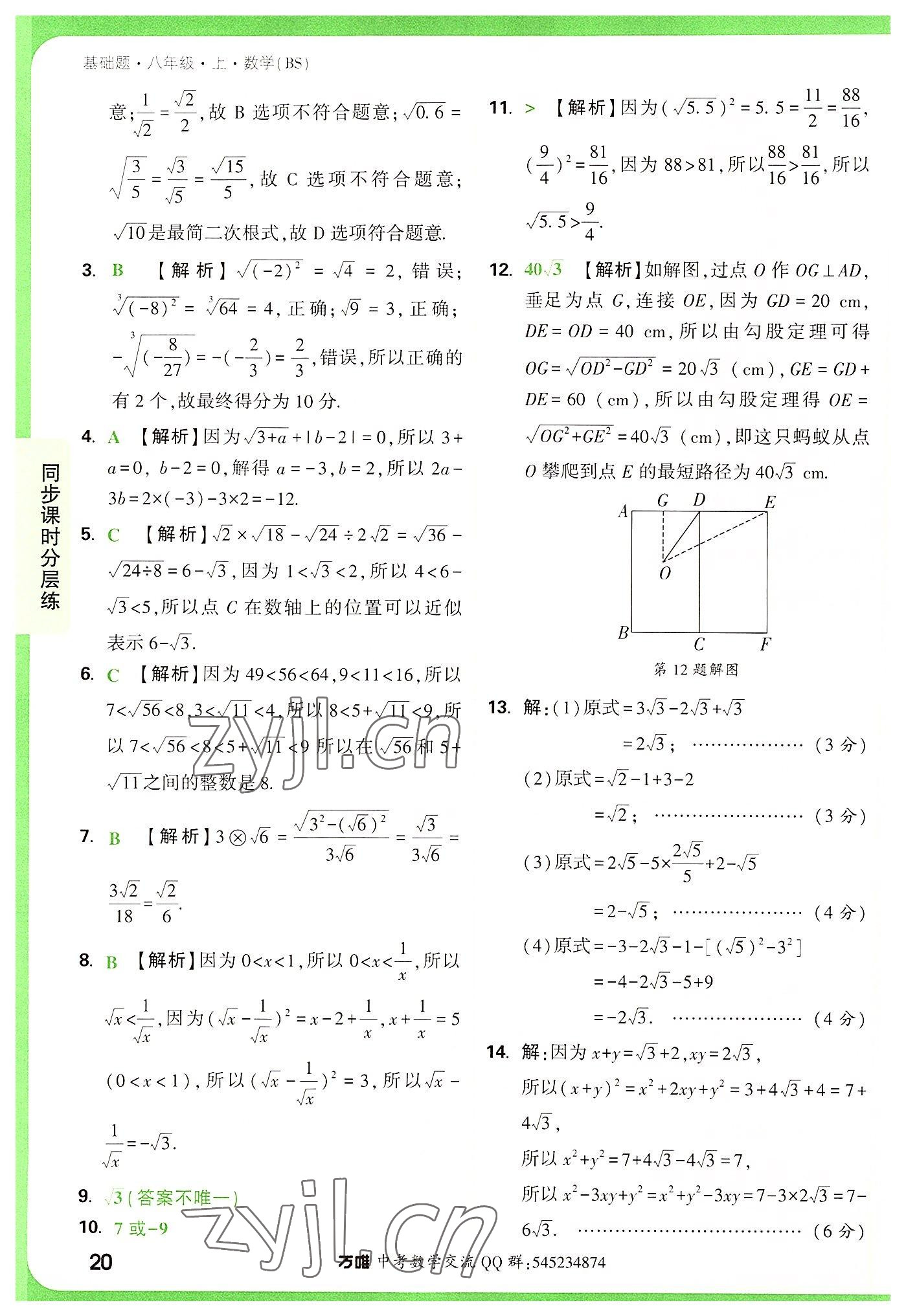 2022年万唯中考基础题八年级数学上册北师大版 第20页