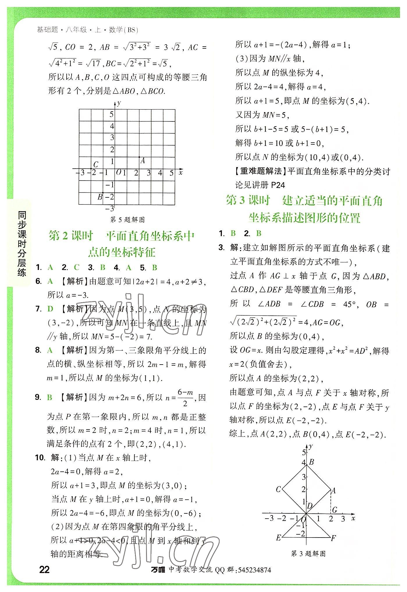 2022年萬唯中考基礎(chǔ)題八年級數(shù)學(xué)上冊北師大版 第22頁