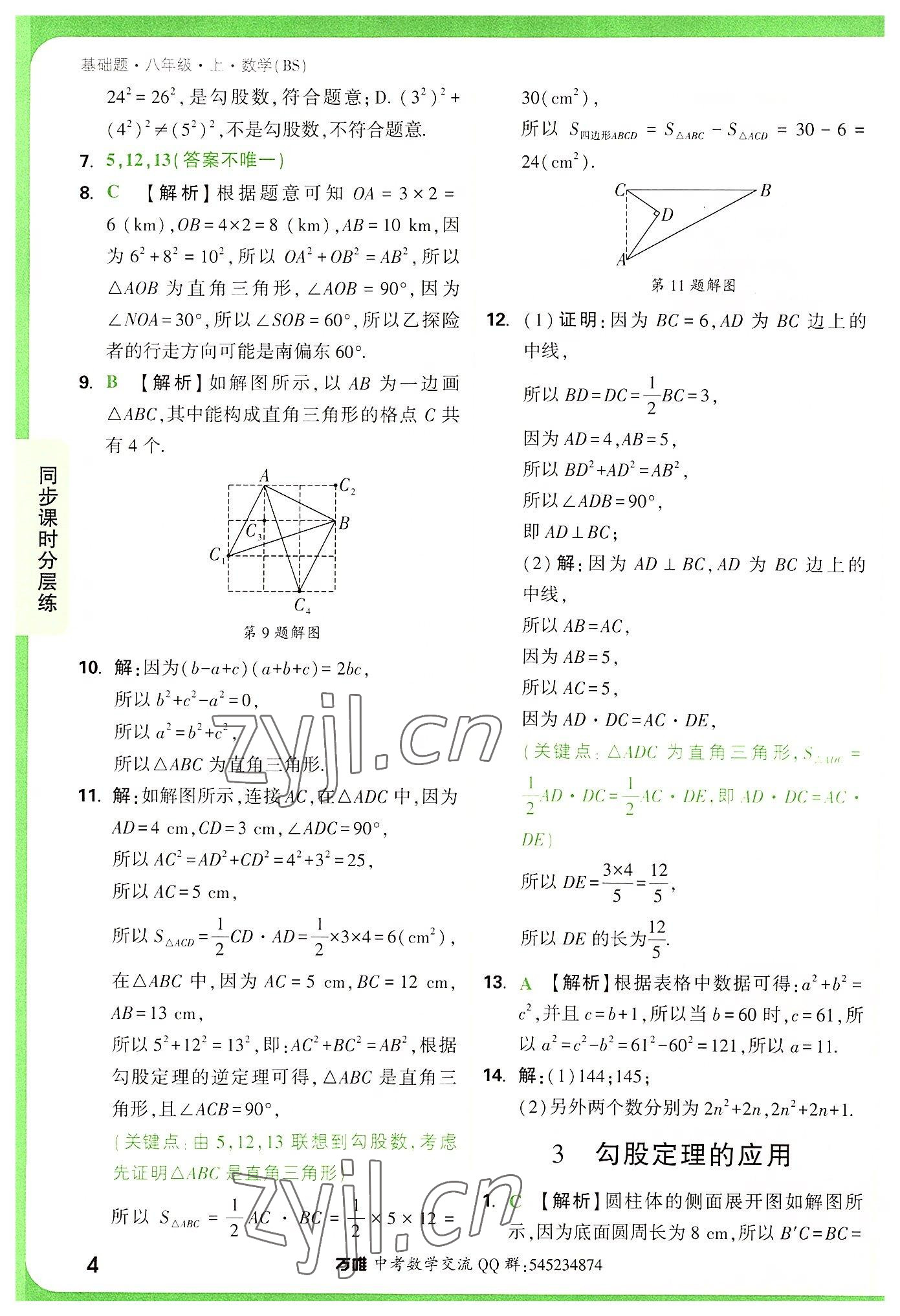 2022年萬唯中考基礎題八年級數(shù)學上冊北師大版 第4頁