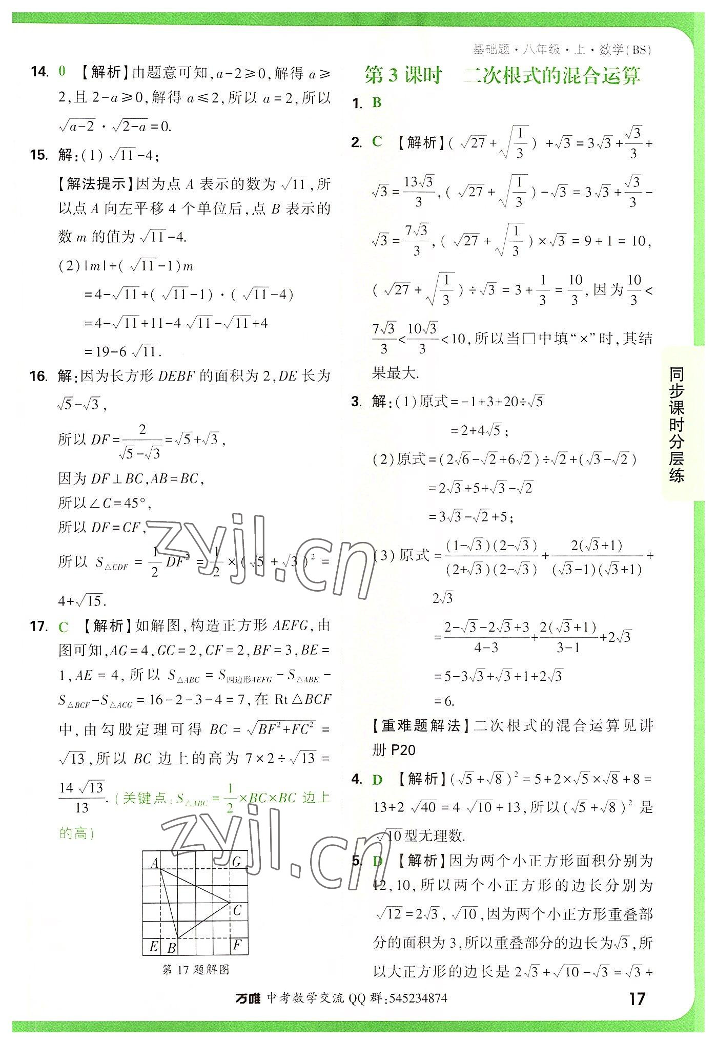 2022年万唯中考基础题八年级数学上册北师大版 第17页