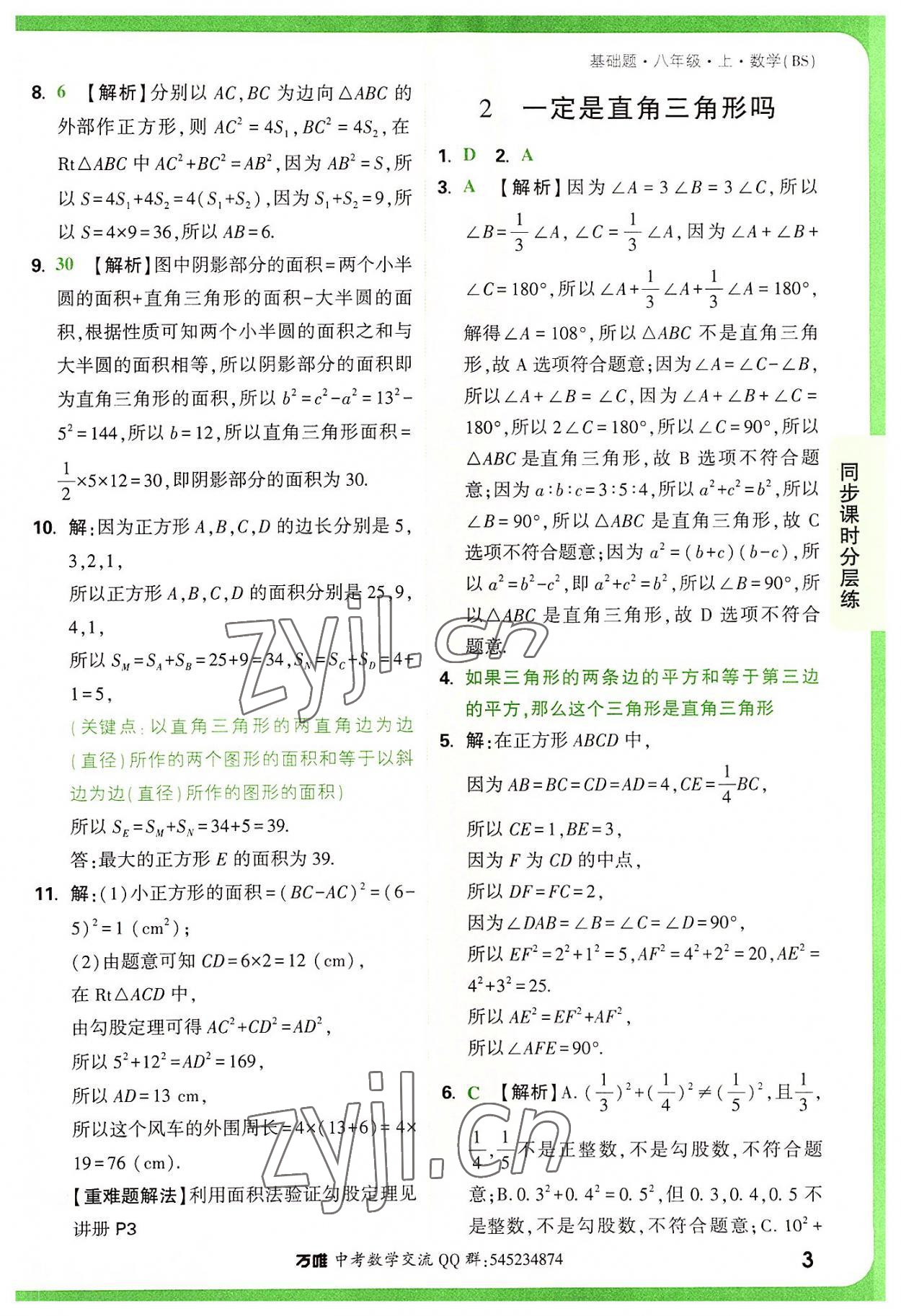 2022年万唯中考基础题八年级数学上册北师大版 第3页