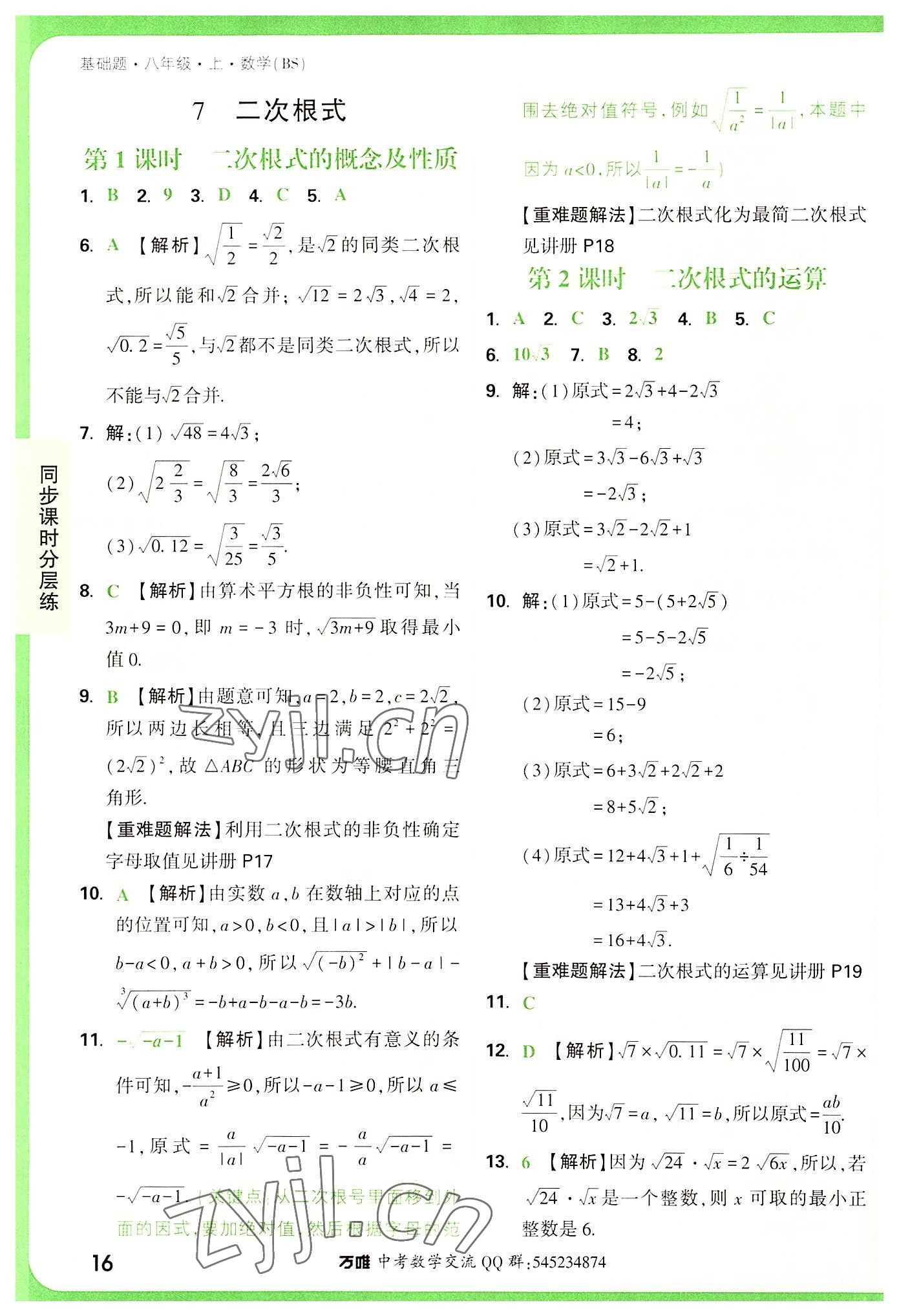 2022年万唯中考基础题八年级数学上册北师大版 第16页