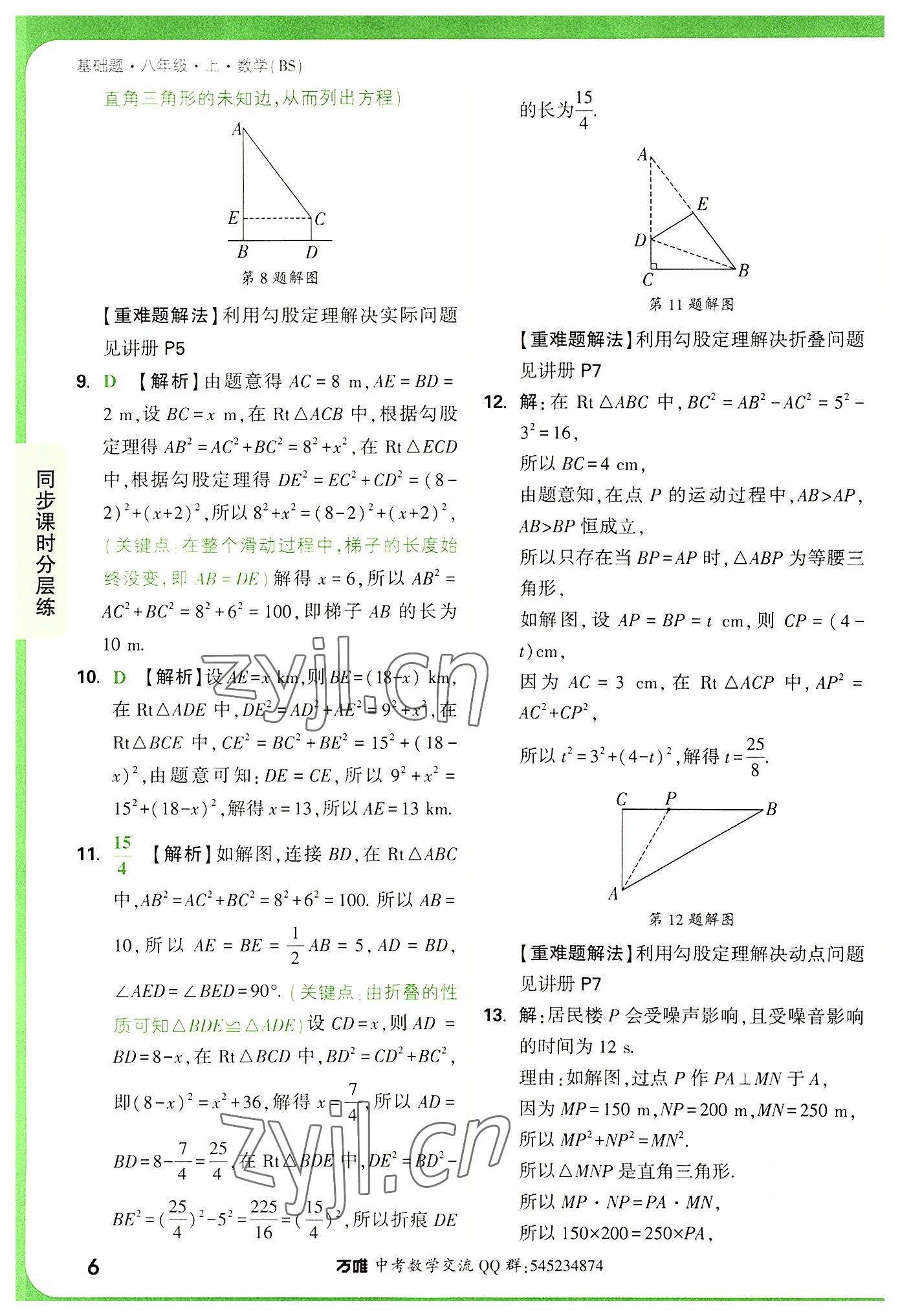 2022年万唯中考基础题八年级数学上册北师大版 第6页