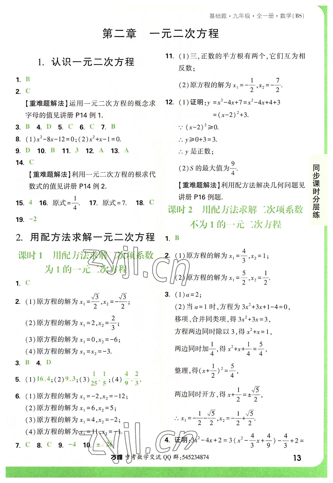 2022年萬(wàn)唯中考基礎(chǔ)題九年級(jí)數(shù)學(xué)全一冊(cè)北師大版 第13頁(yè)