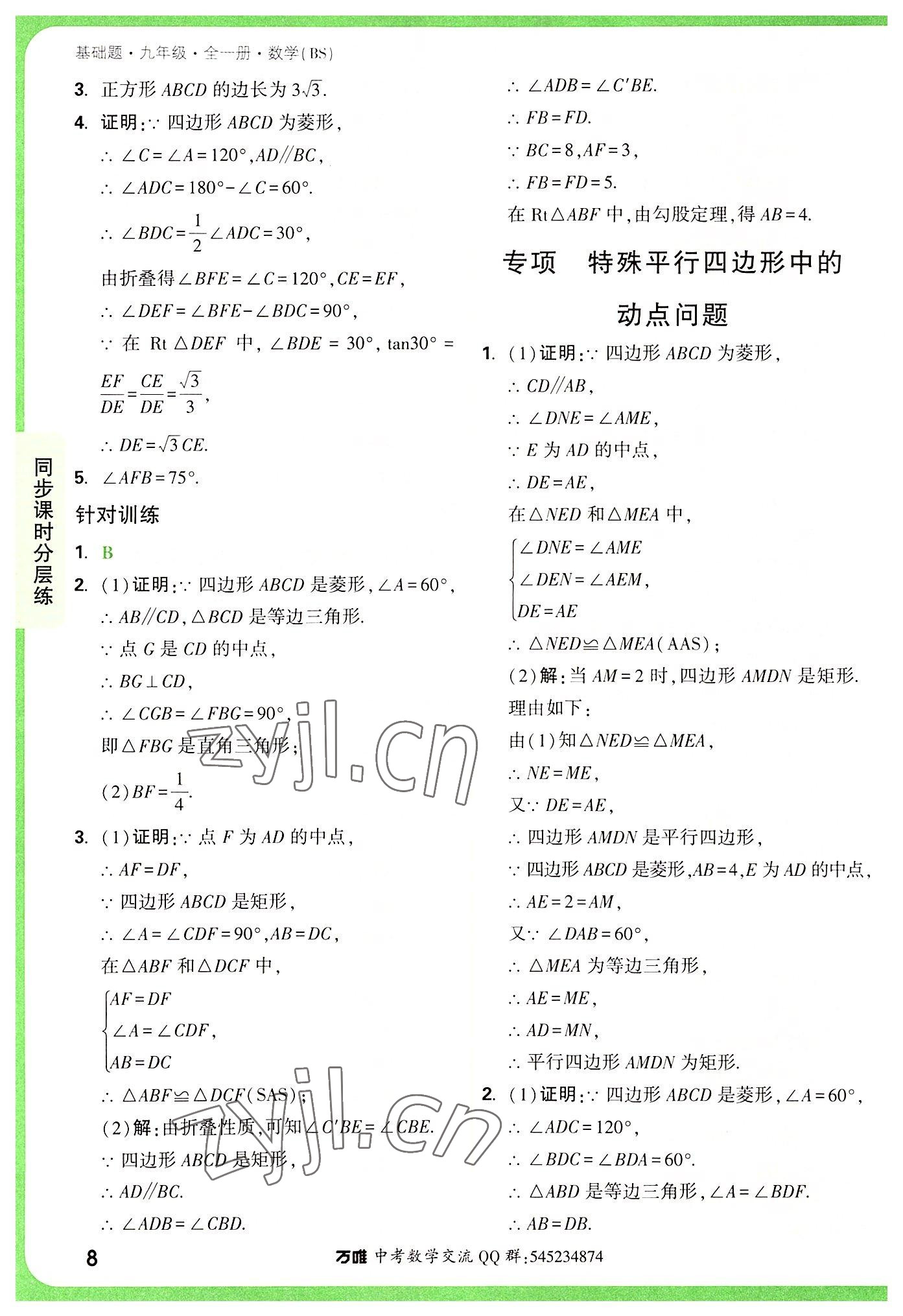 2022年萬唯中考基礎題九年級數(shù)學全一冊北師大版 第8頁