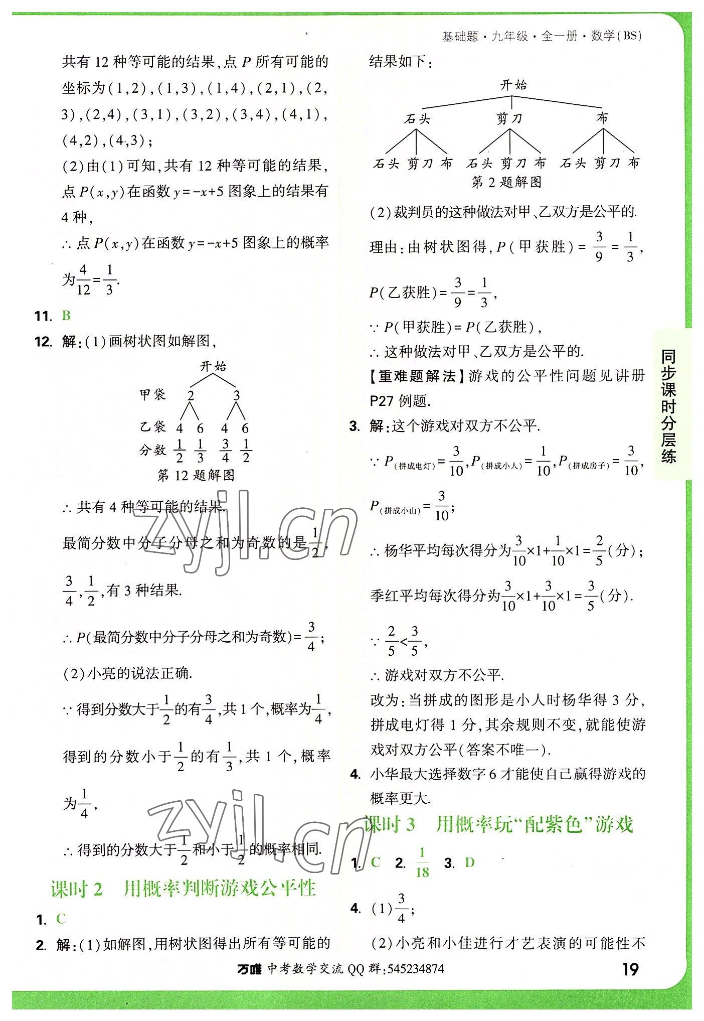 2022年萬唯中考基礎(chǔ)題九年級數(shù)學(xué)全一冊北師大版 第19頁