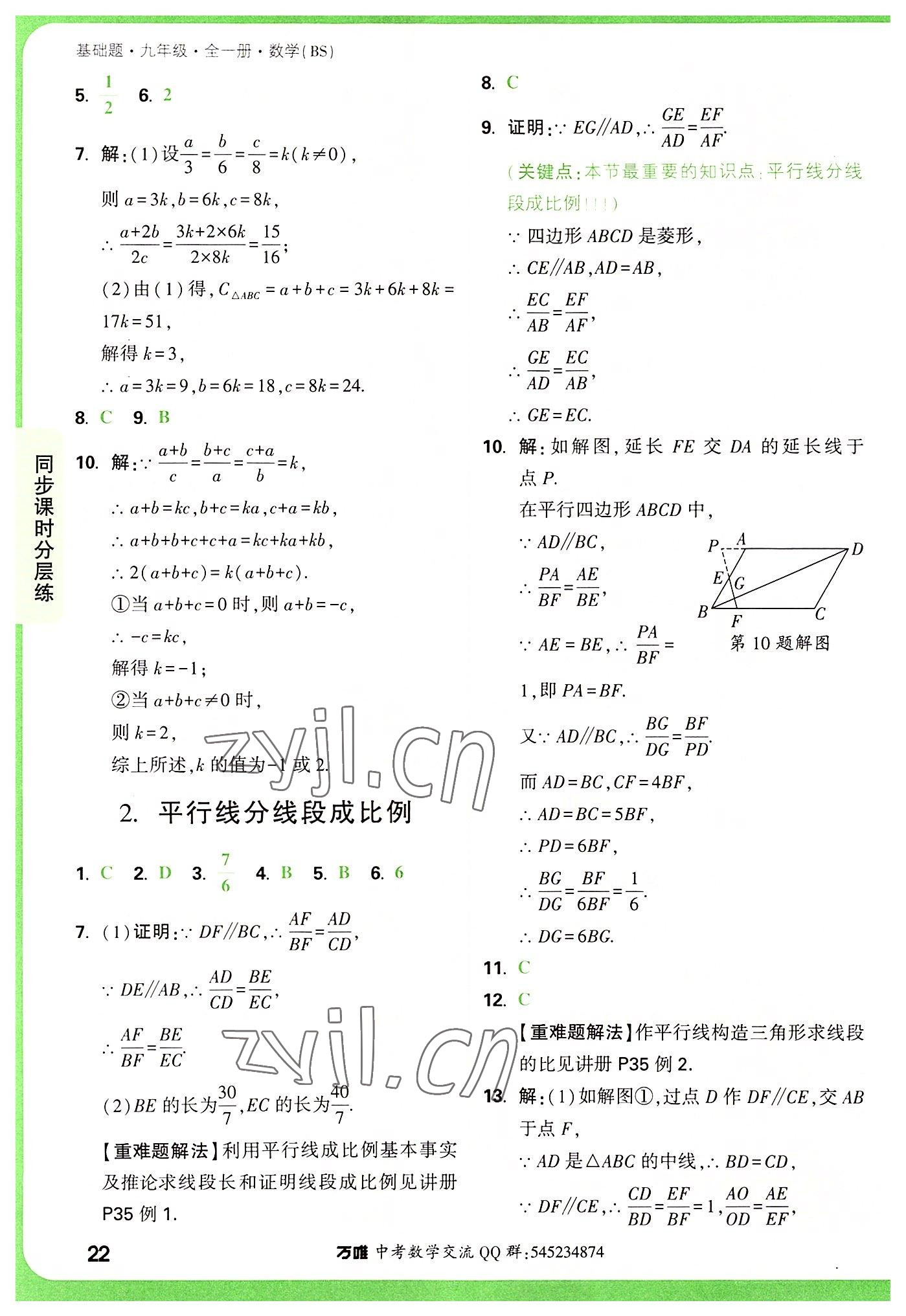 2022年萬唯中考基礎(chǔ)題九年級數(shù)學(xué)全一冊北師大版 第22頁