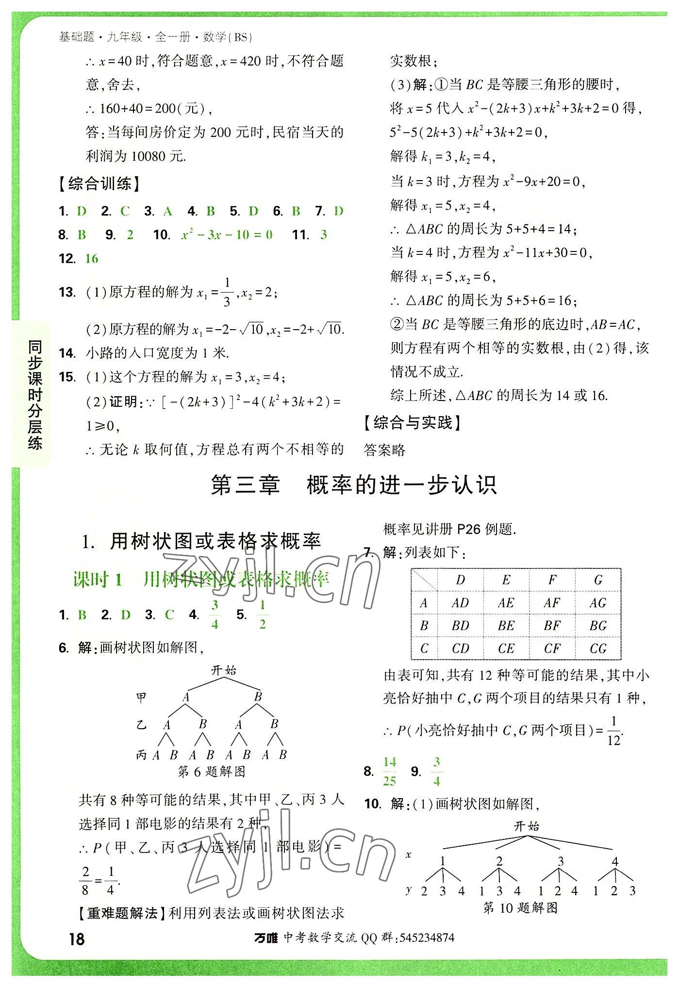 2022年萬(wàn)唯中考基礎(chǔ)題九年級(jí)數(shù)學(xué)全一冊(cè)北師大版 第18頁(yè)