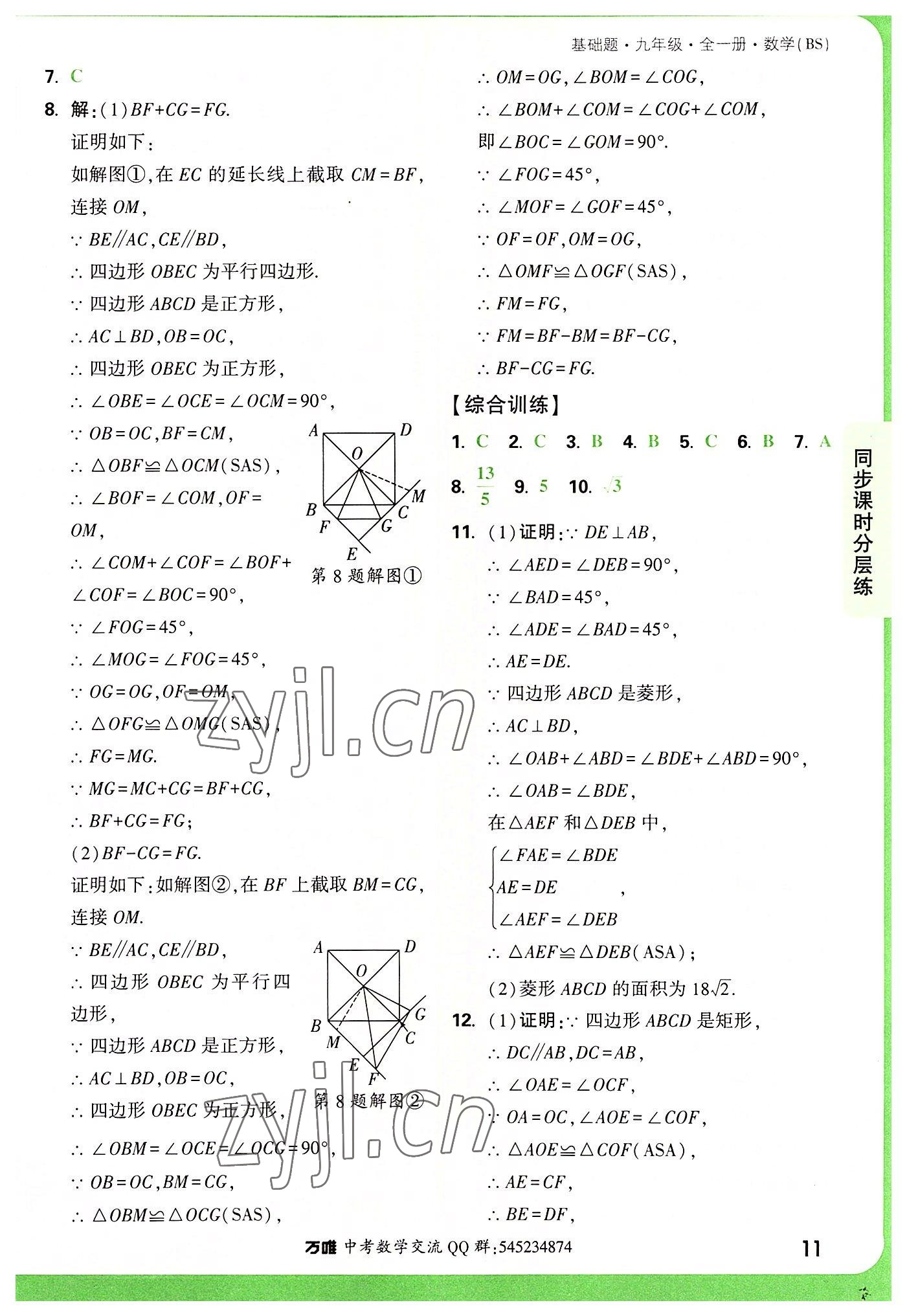 2022年萬(wàn)唯中考基礎(chǔ)題九年級(jí)數(shù)學(xué)全一冊(cè)北師大版 第11頁(yè)