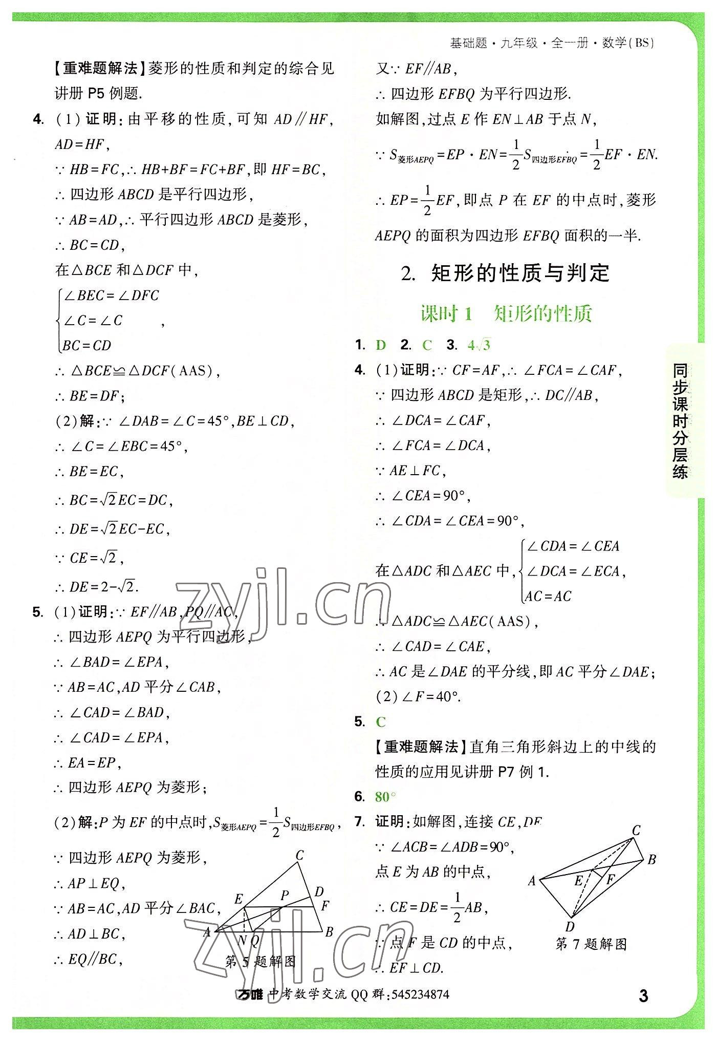 2022年萬(wàn)唯中考基礎(chǔ)題九年級(jí)數(shù)學(xué)全一冊(cè)北師大版 第3頁(yè)