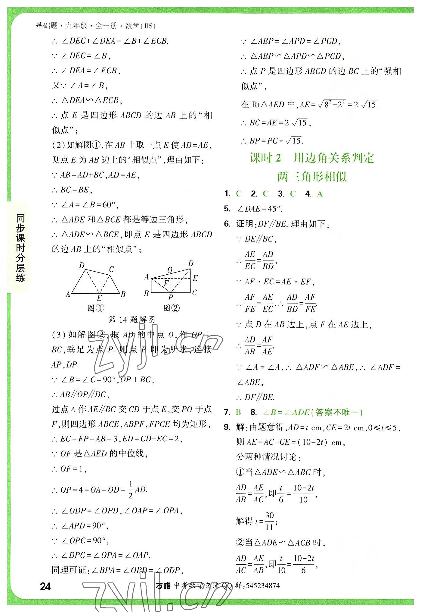 2022年萬唯中考基礎(chǔ)題九年級數(shù)學(xué)全一冊北師大版 第24頁