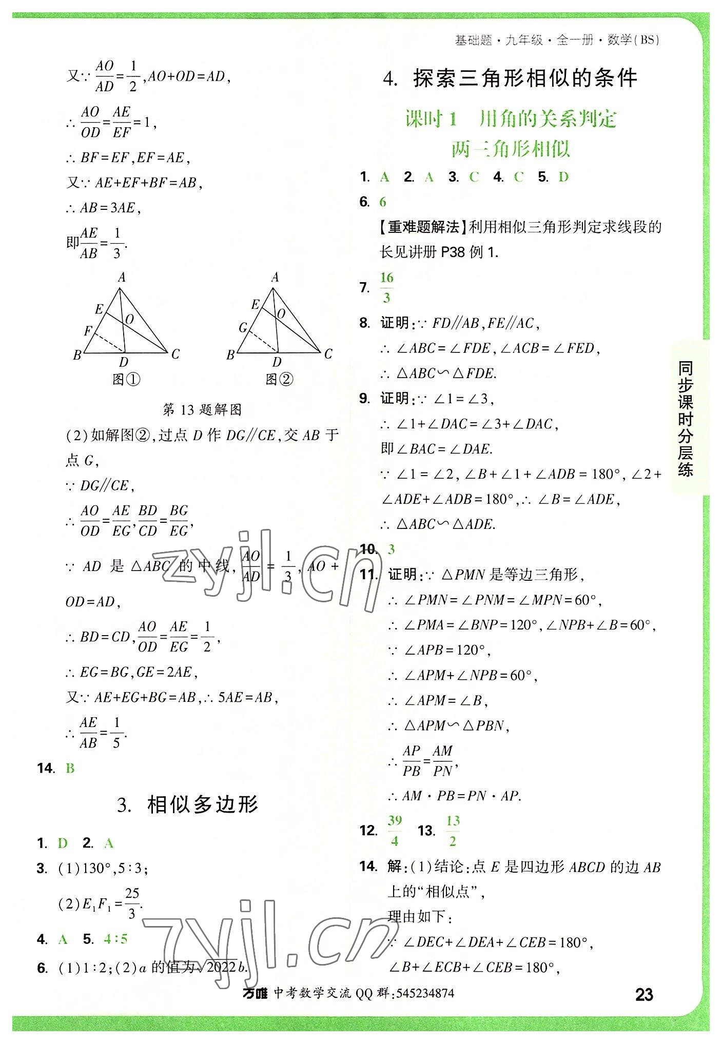 2022年萬唯中考基礎(chǔ)題九年級數(shù)學(xué)全一冊北師大版 第23頁