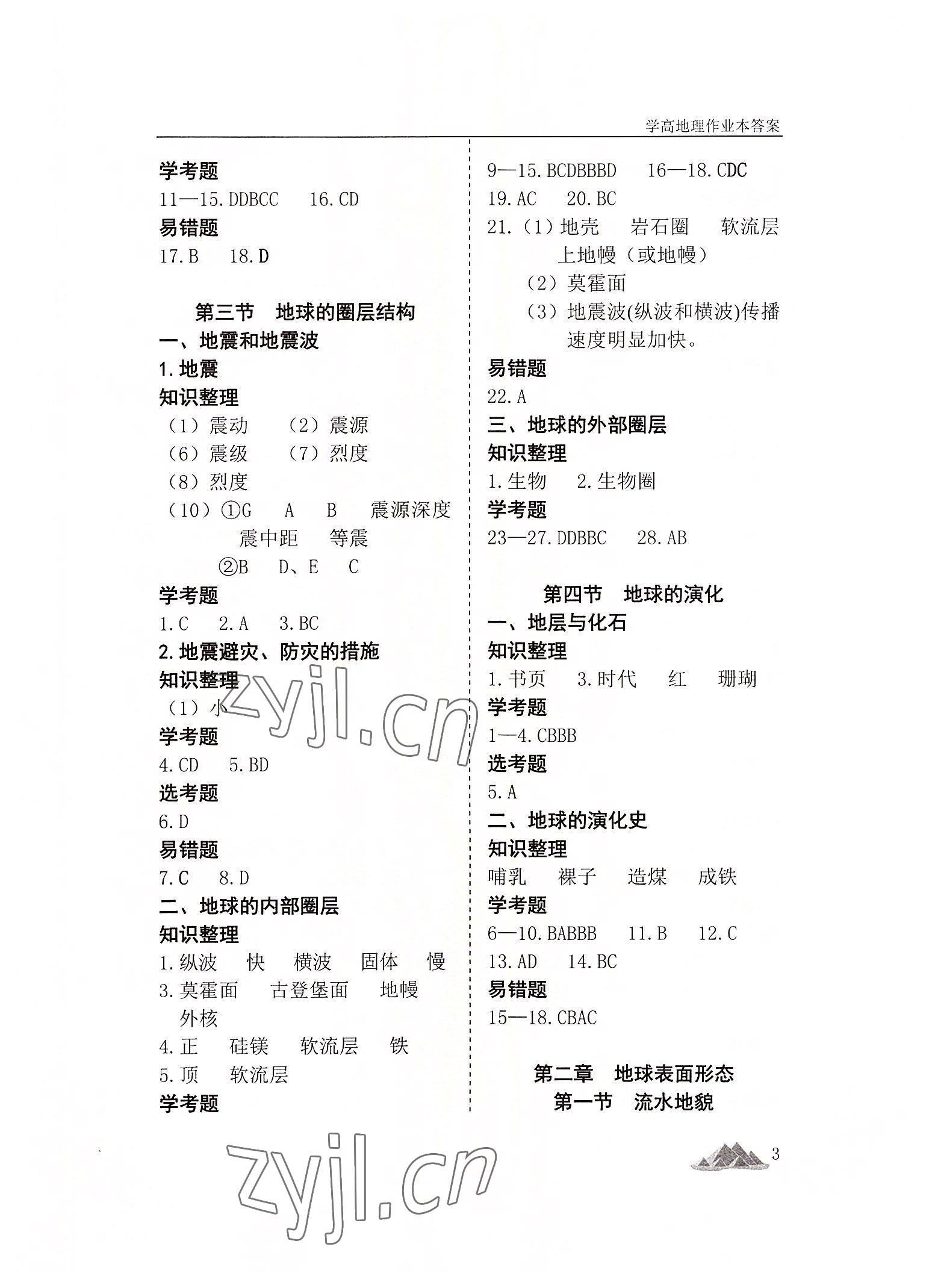 2022年學高地理作業(yè)本高中必修第一冊人教版 第3頁