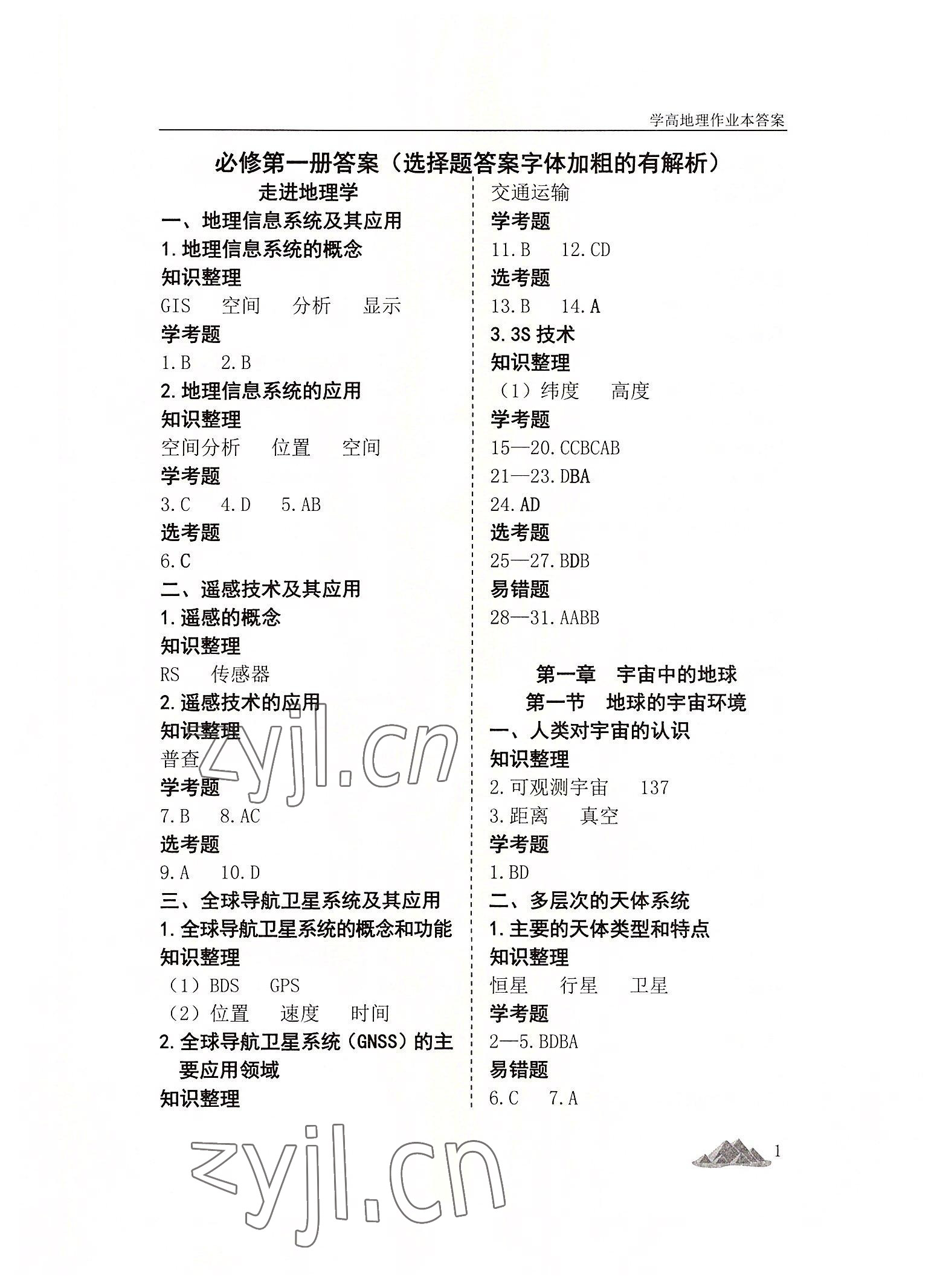 2022年學(xué)高地理作業(yè)本高中必修第一冊(cè)人教版 第1頁(yè)