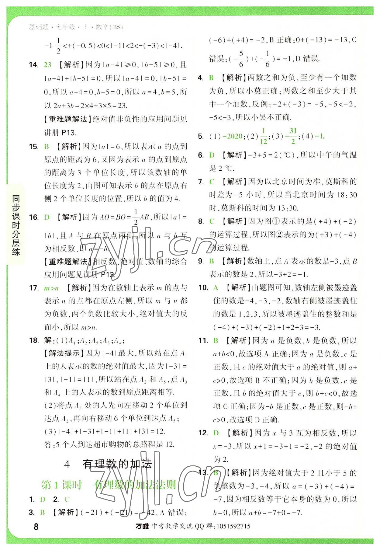 2022年萬唯中考基礎題七年級數學上冊北師大版 第8頁