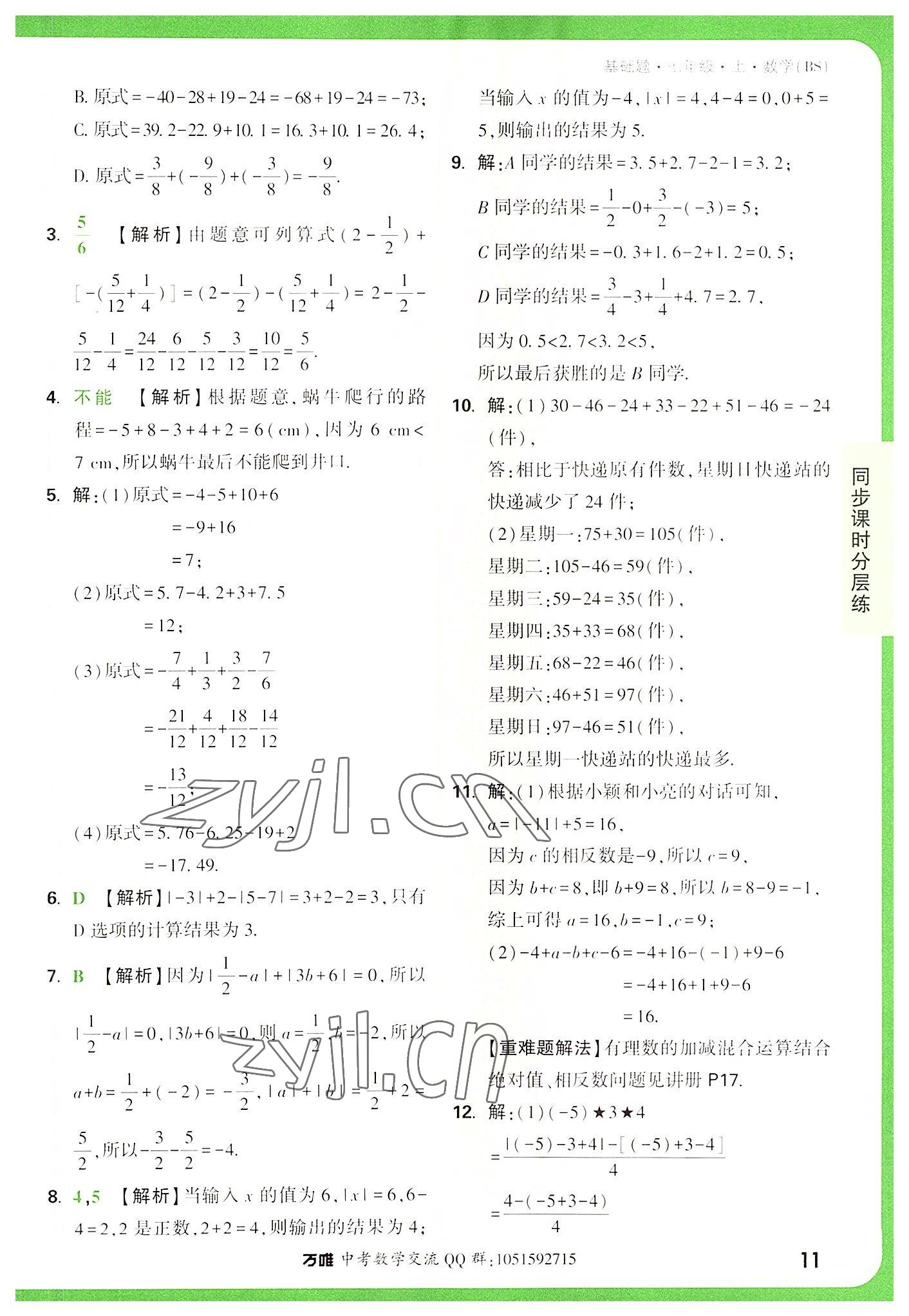 2022年萬唯中考基礎題七年級數學上冊北師大版 第11頁
