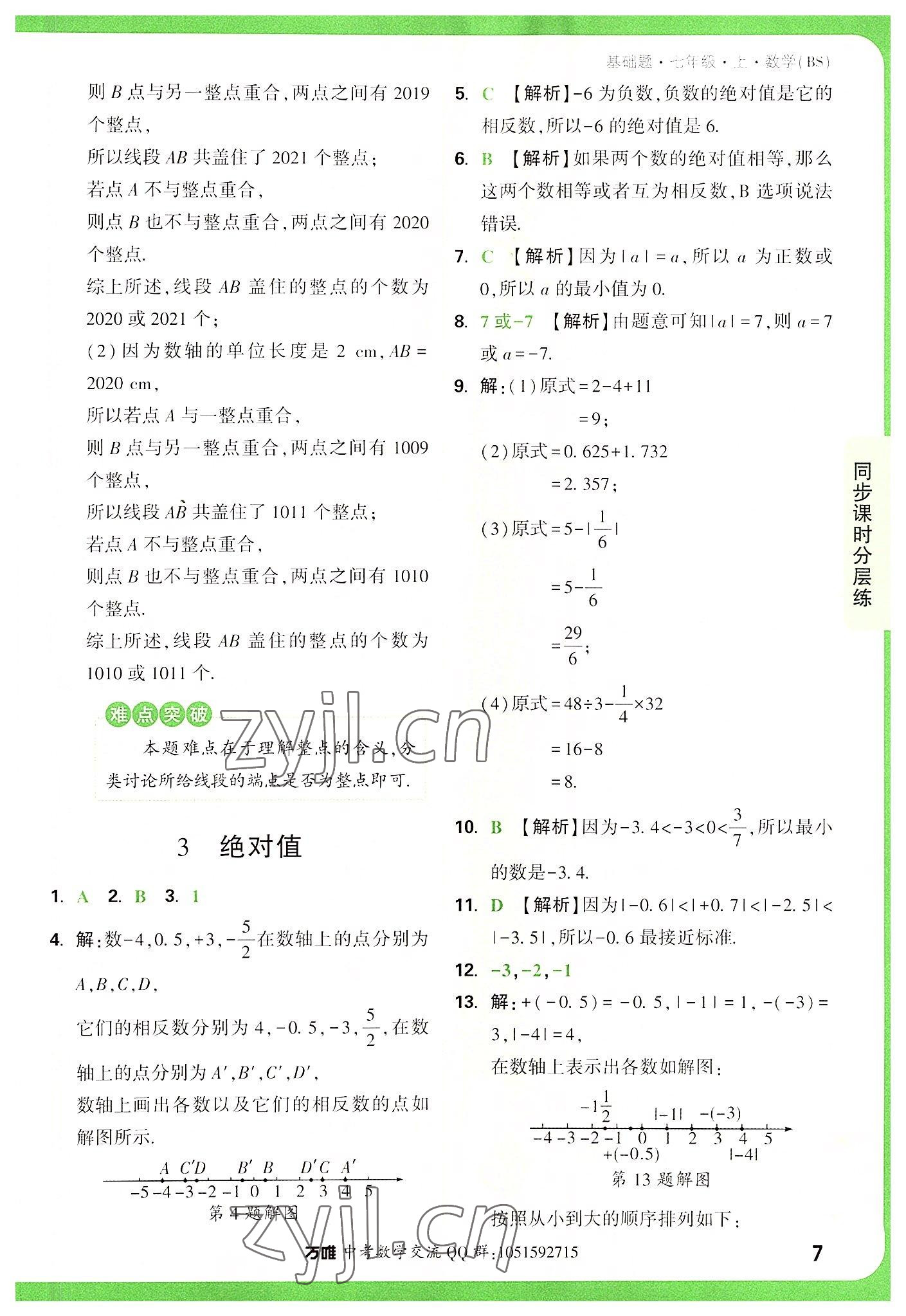 2022年萬唯中考基礎(chǔ)題七年級數(shù)學(xué)上冊北師大版 第7頁