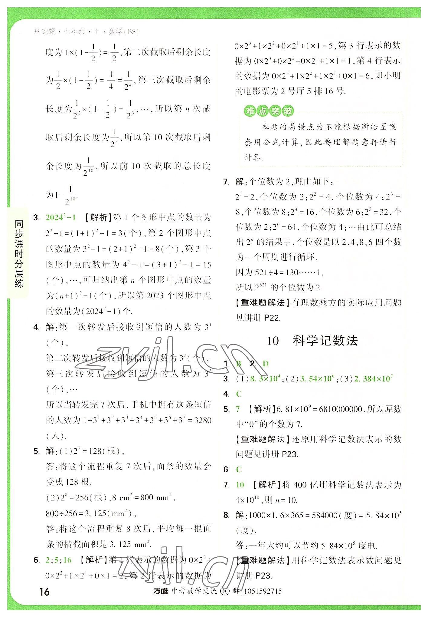 2022年萬唯中考基礎題七年級數學上冊北師大版 第16頁