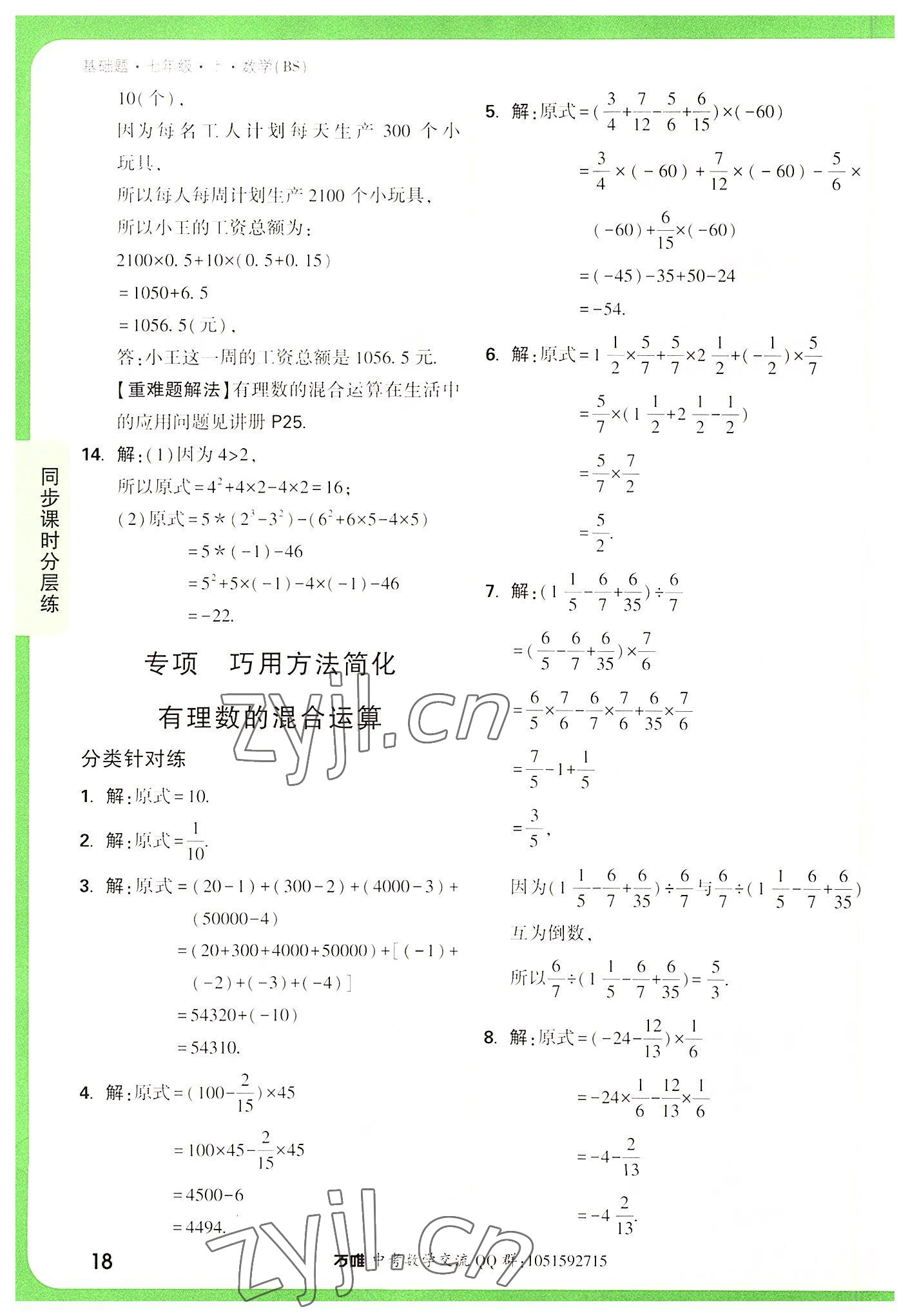 2022年萬唯中考基礎題七年級數學上冊北師大版 第18頁