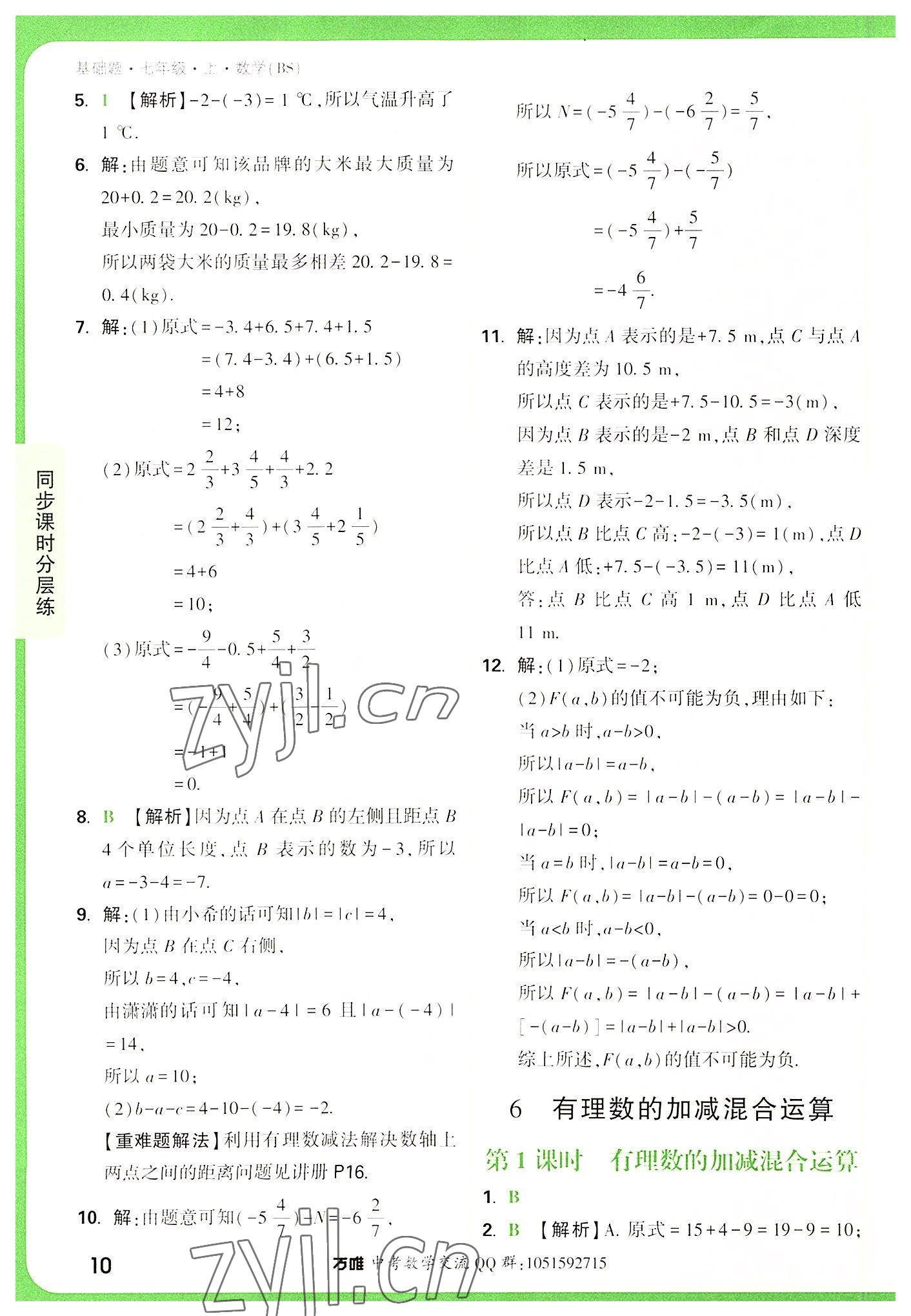 2022年萬(wàn)唯中考基礎(chǔ)題七年級(jí)數(shù)學(xué)上冊(cè)北師大版 第10頁(yè)