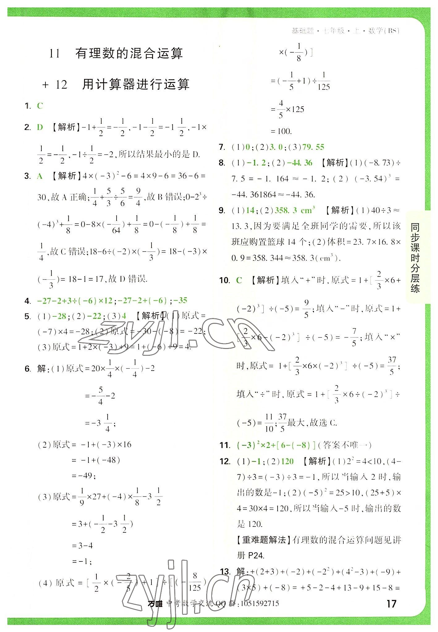 2022年萬唯中考基礎題七年級數學上冊北師大版 第17頁