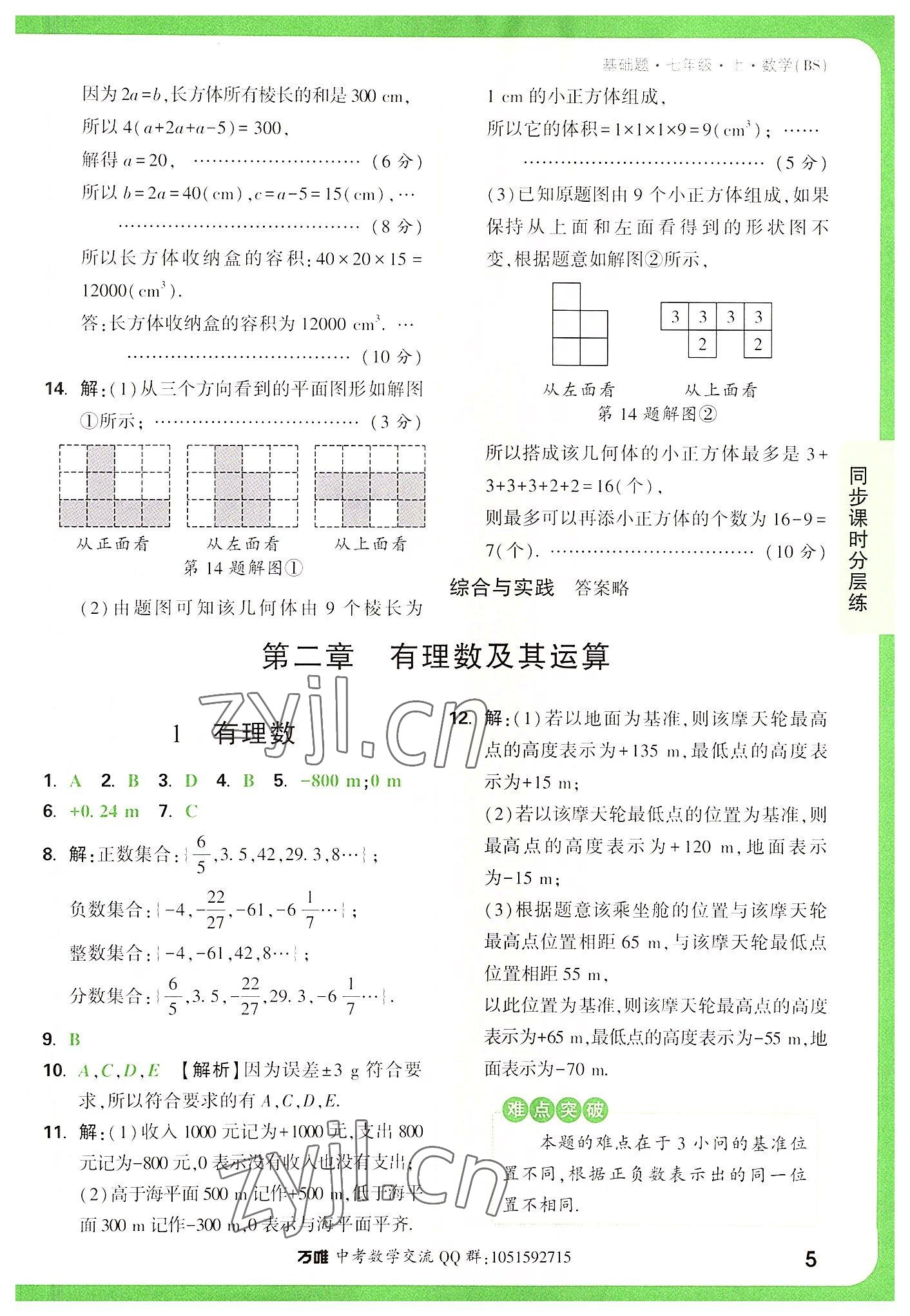2022年萬唯中考基礎(chǔ)題七年級(jí)數(shù)學(xué)上冊(cè)北師大版 第5頁