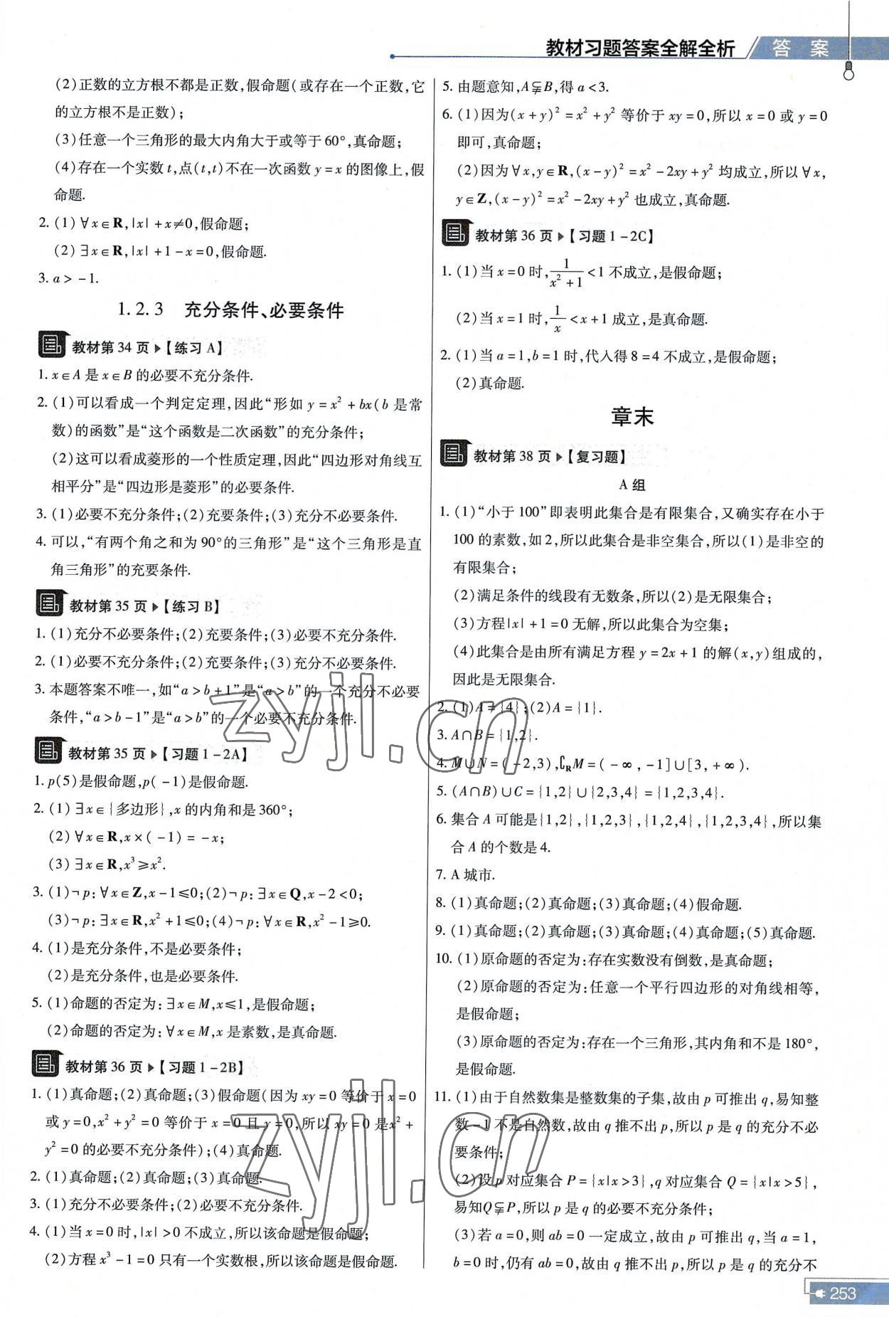 2022年教材课本高中数学必修第一册人教版B版 参考答案第3页