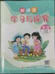 2022年新課堂學(xué)習(xí)與探究六年級(jí)英語(yǔ)上冊(cè)外研版一起點(diǎn)