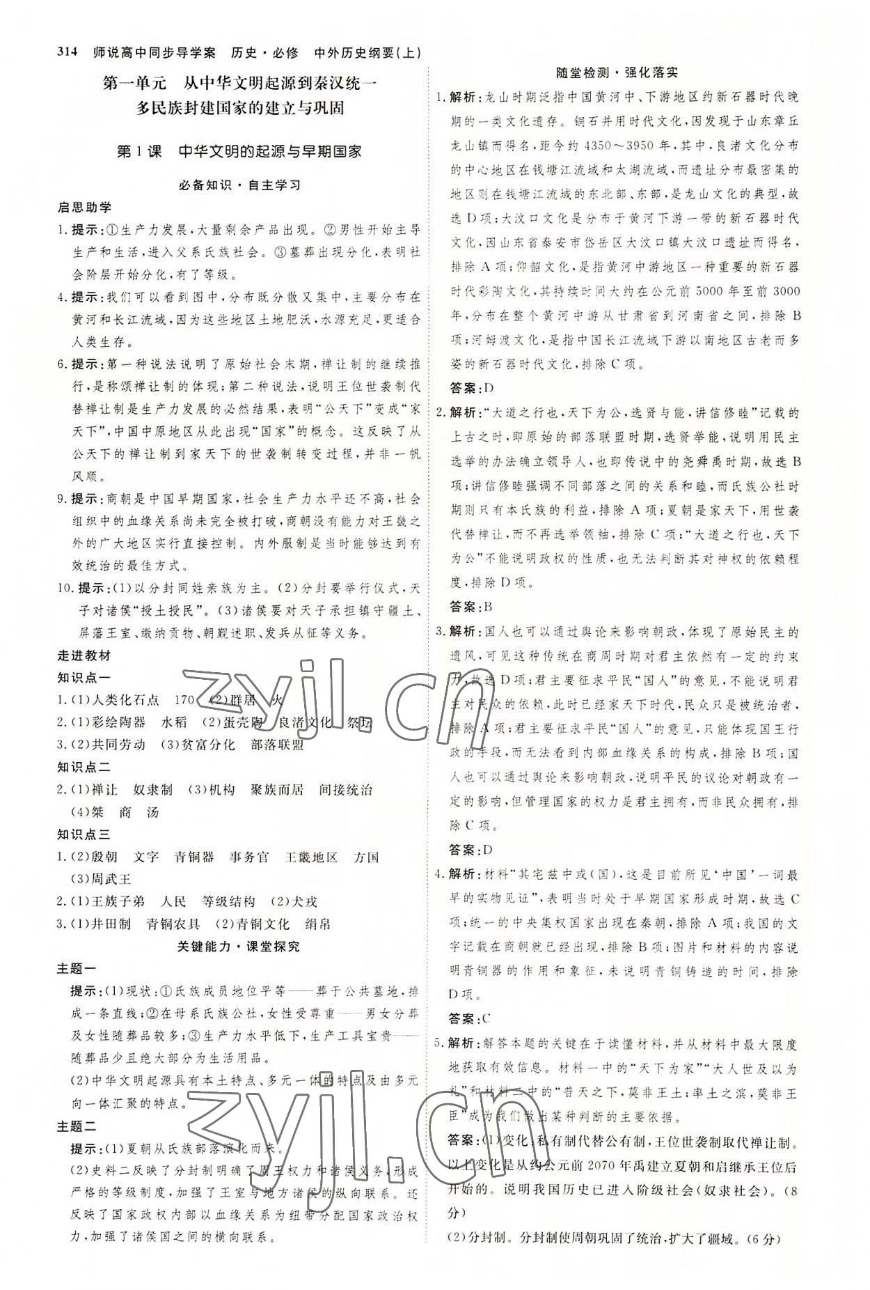 2022年師說高中歷史必修上冊人教版 參考答案第1頁