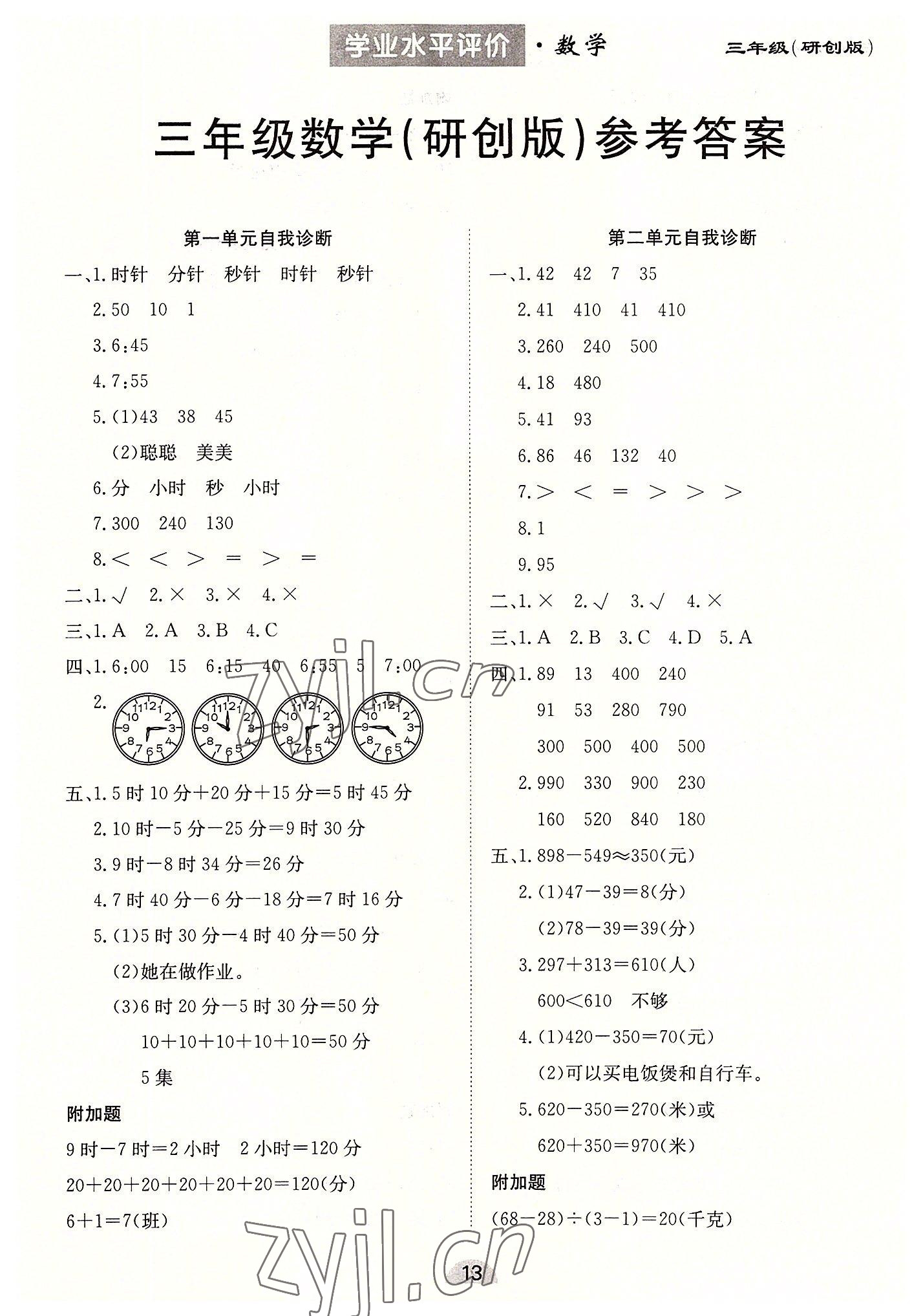 2022年學(xué)業(yè)水平評價(jià)同步檢測卷三年級數(shù)學(xué)上冊人教版研創(chuàng)版 第1頁