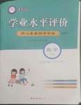 2022年學(xué)業(yè)水平評價(jià)同步檢測卷三年級數(shù)學(xué)上冊人教版研創(chuàng)版