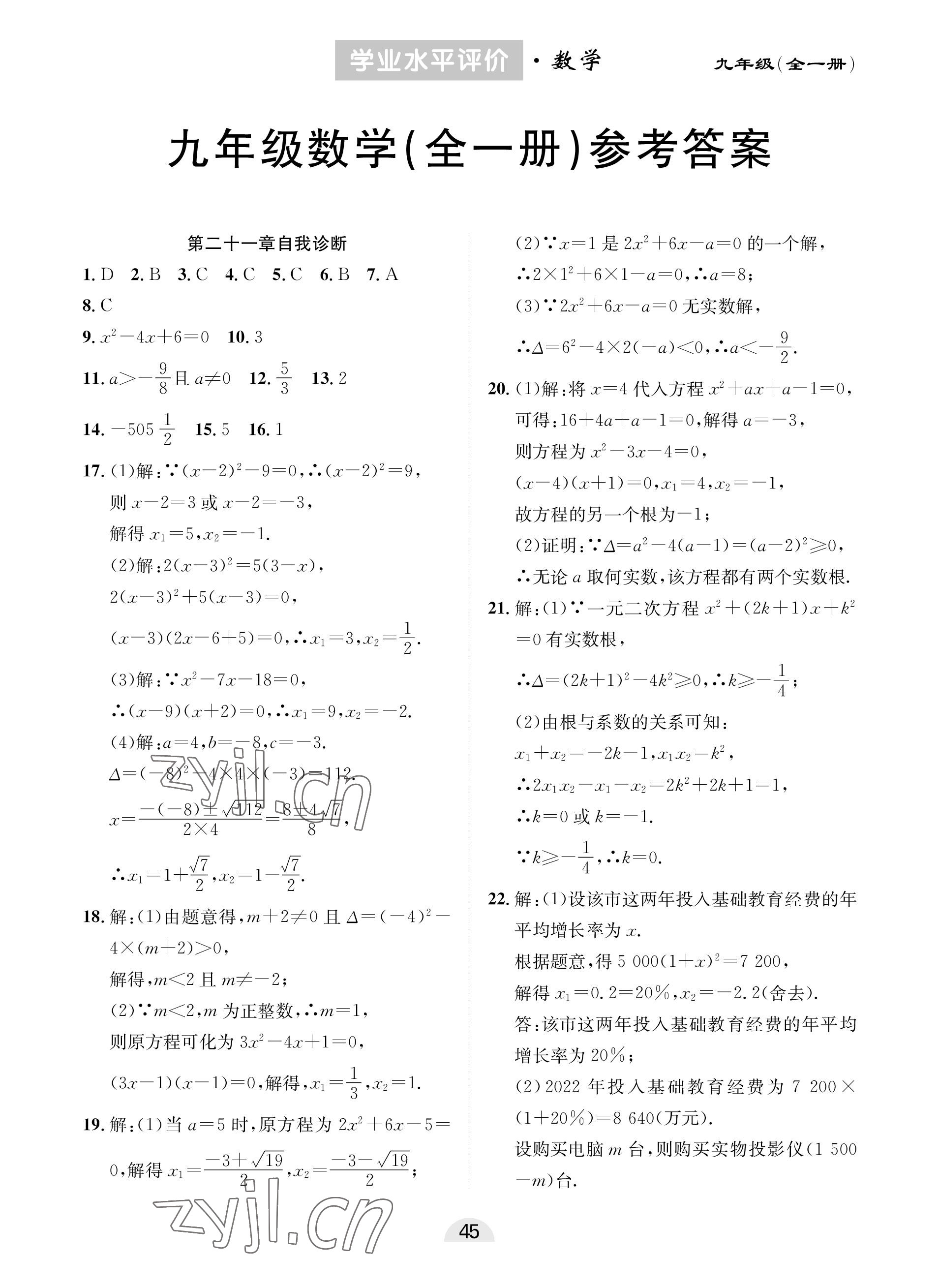 2022年學業水平評價同步檢測卷九年級數學全一冊人教版 參考答案第1頁