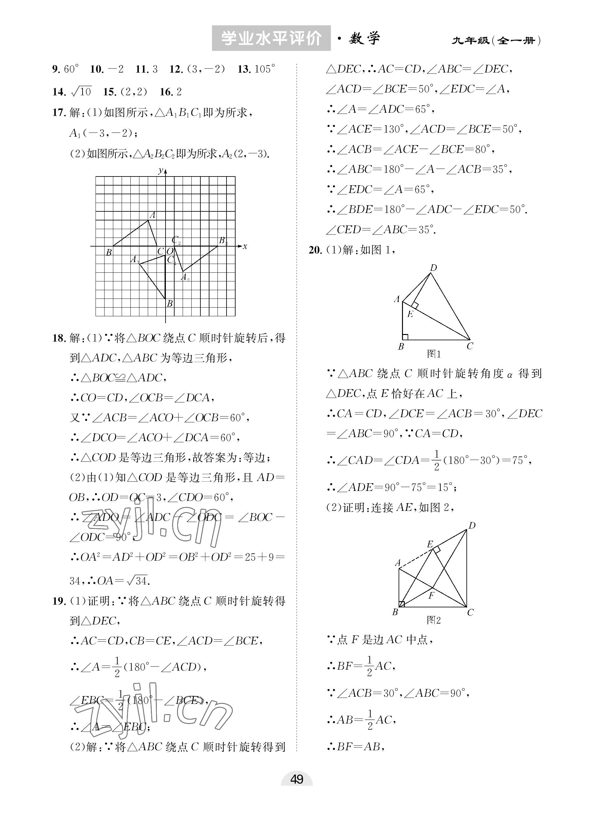 2022年學業水平評價同步檢測卷九年級數學全一冊人教版 參考答案第5頁