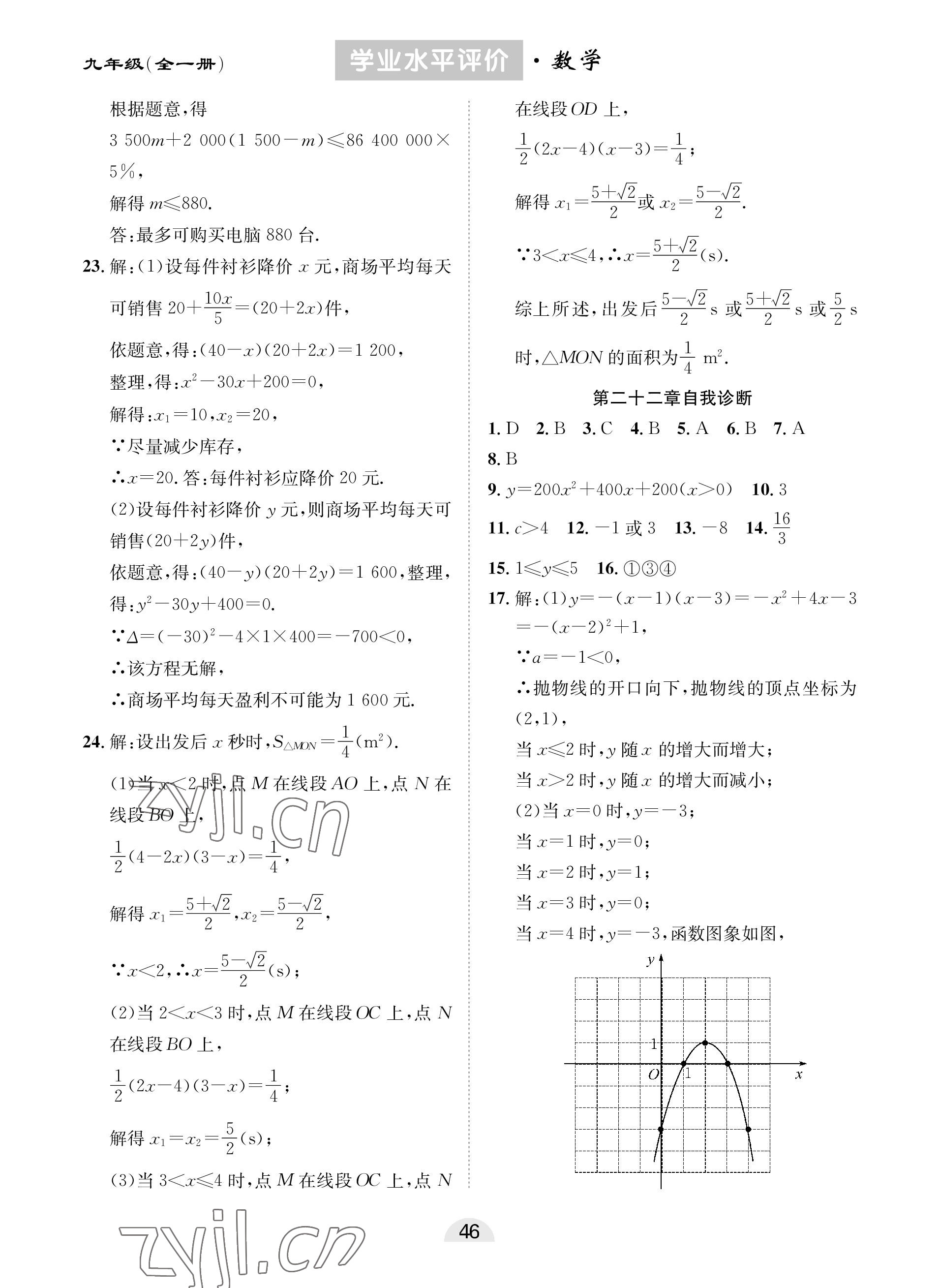2022年學業水平評價同步檢測卷九年級數學全一冊人教版 參考答案第2頁