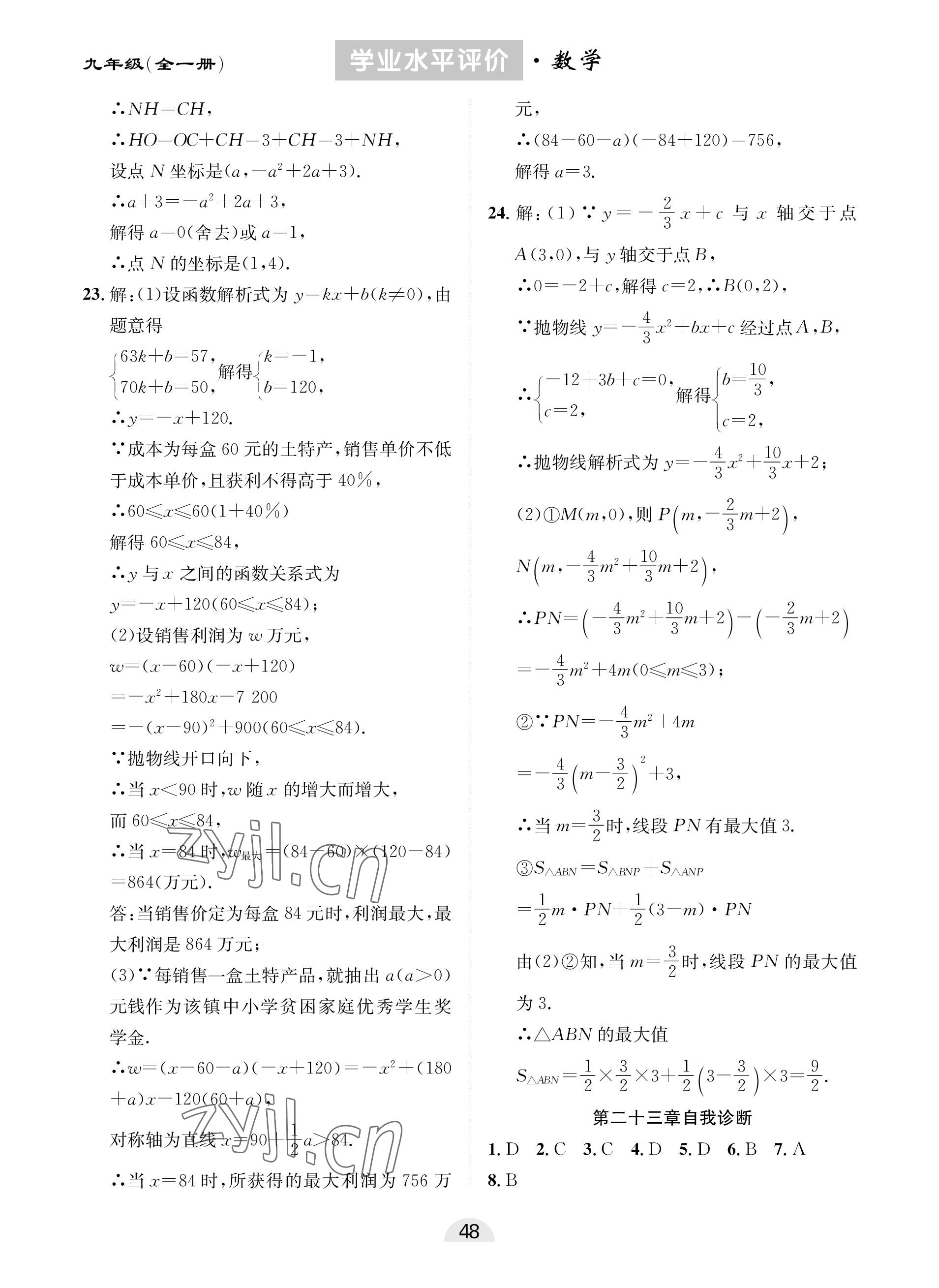 2022年學業水平評價同步檢測卷九年級數學全一冊人教版 參考答案第4頁
